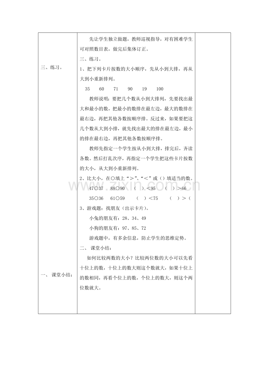 小学数学人教一年级“数的顺序-比较大小”教学设计.doc_第2页