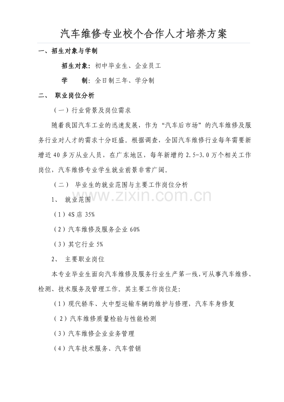 汽车维修专业校企合作人才培养方案.doc_第1页