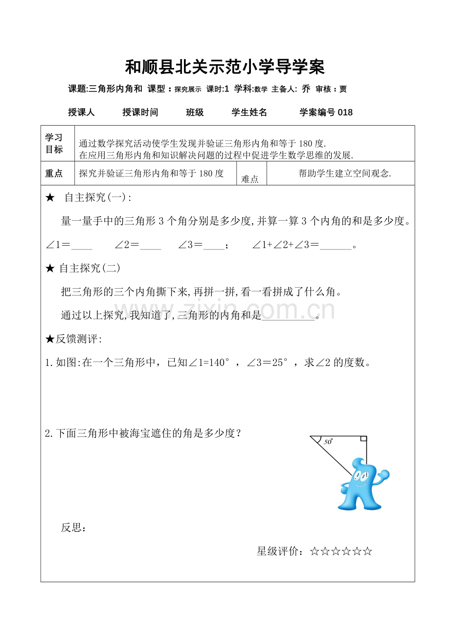 小学数学本小学四年级三角形的内角和作业.doc_第1页