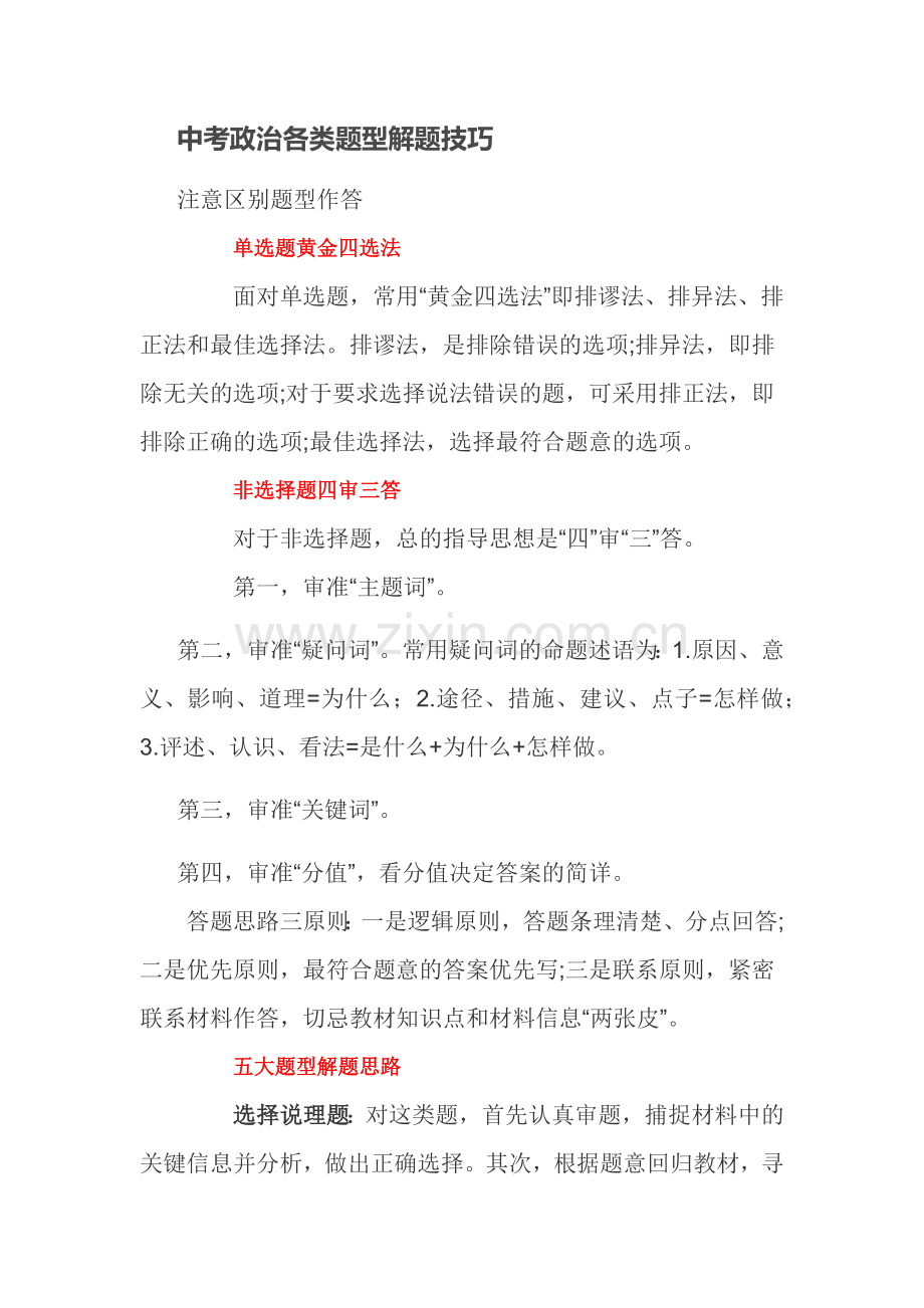 中考政治各类题型解题技巧.docx_第1页