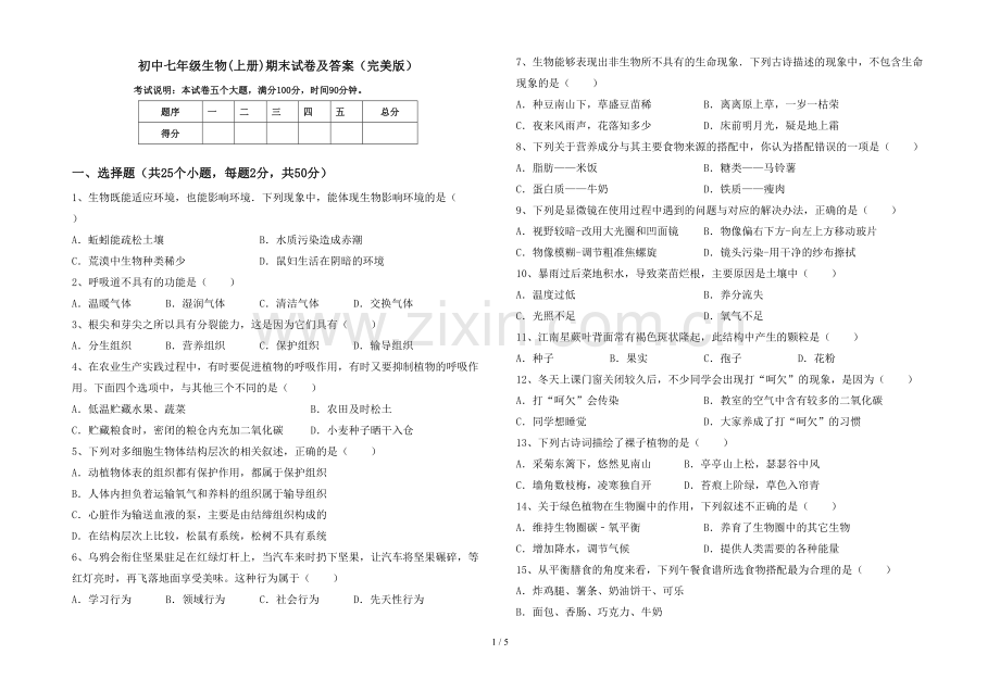 初中七年级生物(上册)期末试卷及答案.doc_第1页