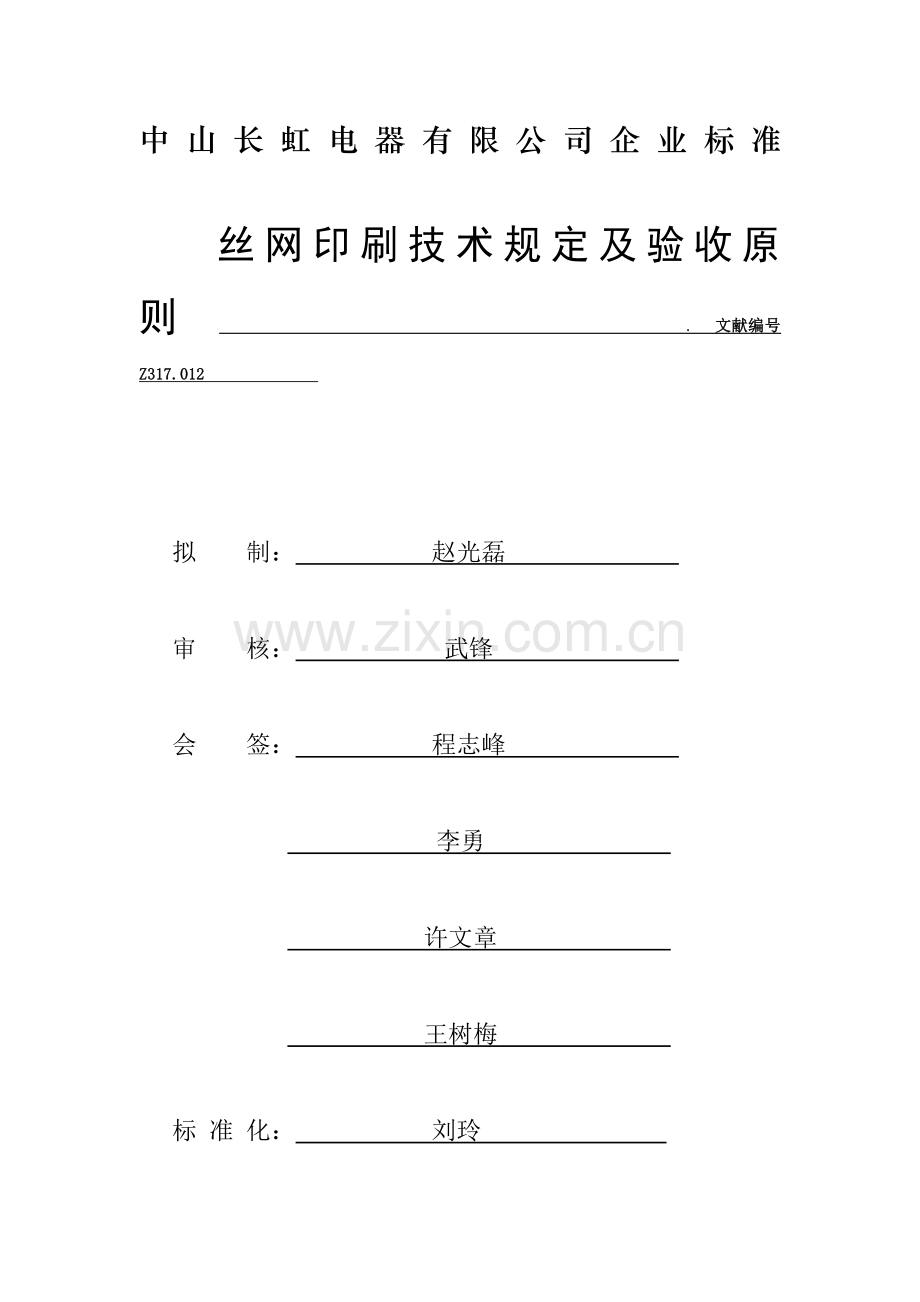 丝印工艺要求及检验标准样本.doc_第1页