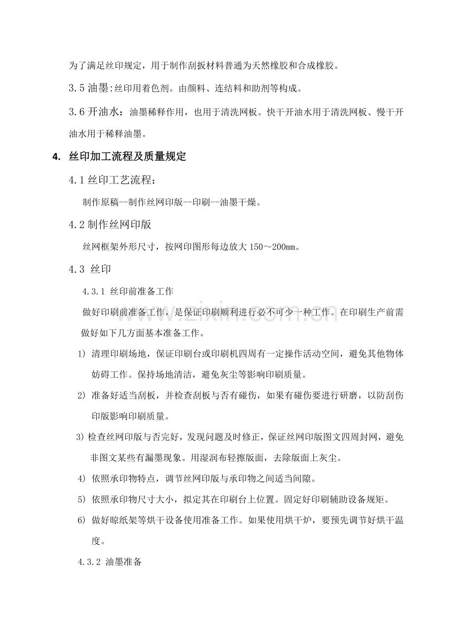 丝印工艺要求及检验标准样本.doc_第3页