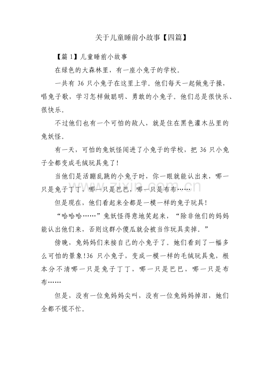 关于儿童睡前小故事【四篇】.pdf_第1页