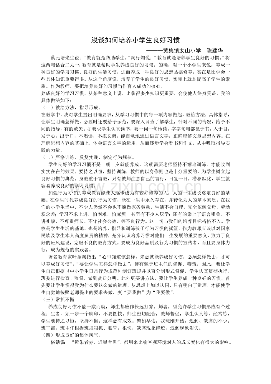 浅谈如何培养小学生良好习惯.doc_第1页