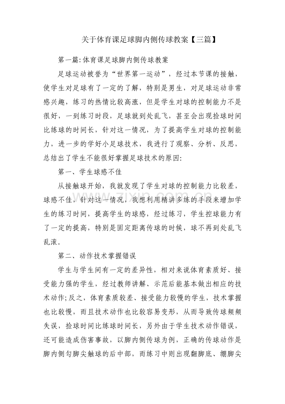 关于体育课足球脚内侧传球教案【三篇】.pdf_第1页