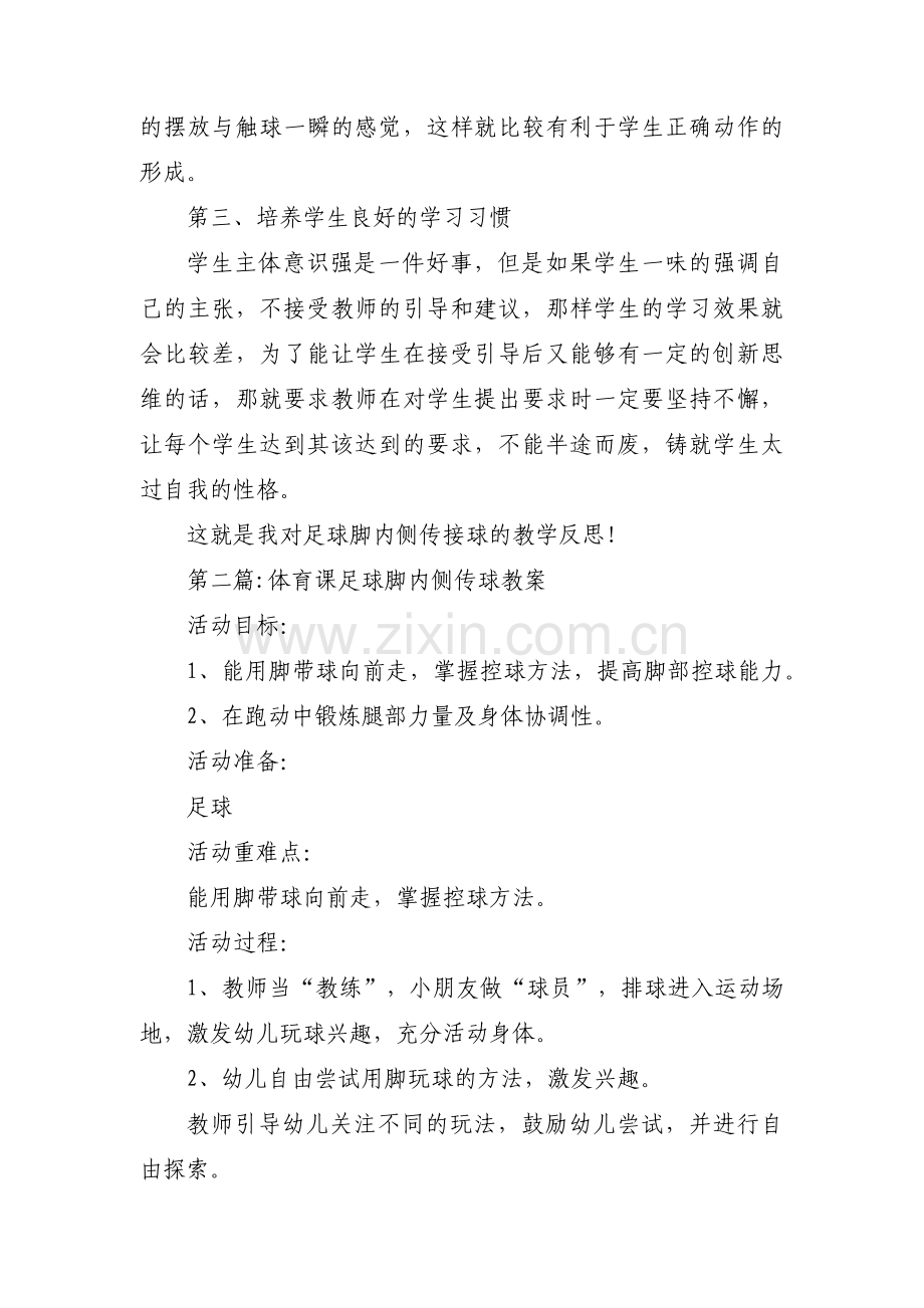 关于体育课足球脚内侧传球教案【三篇】.pdf_第3页