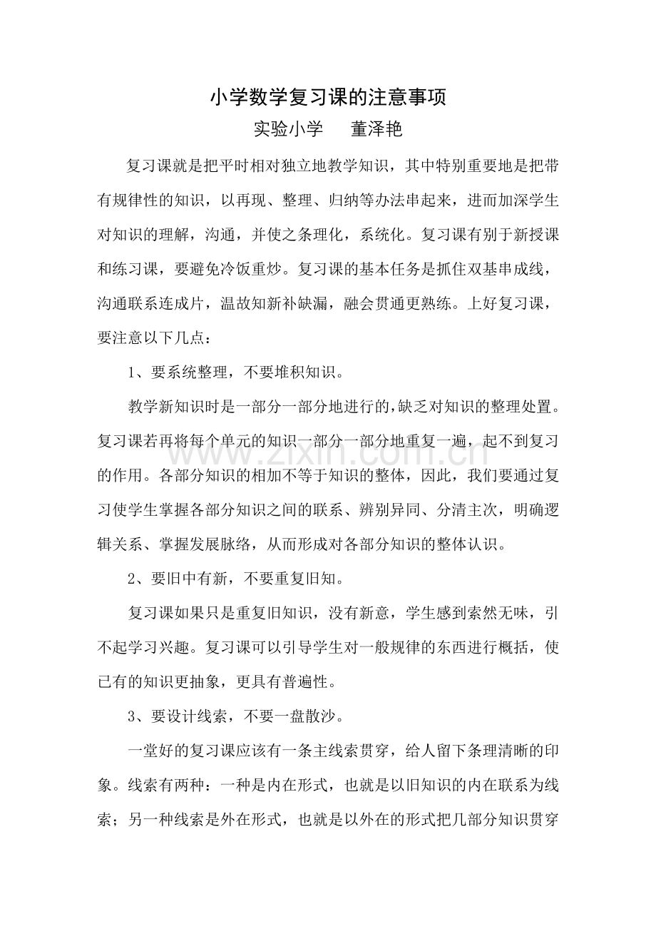 数学复习课的注意事项.doc_第1页