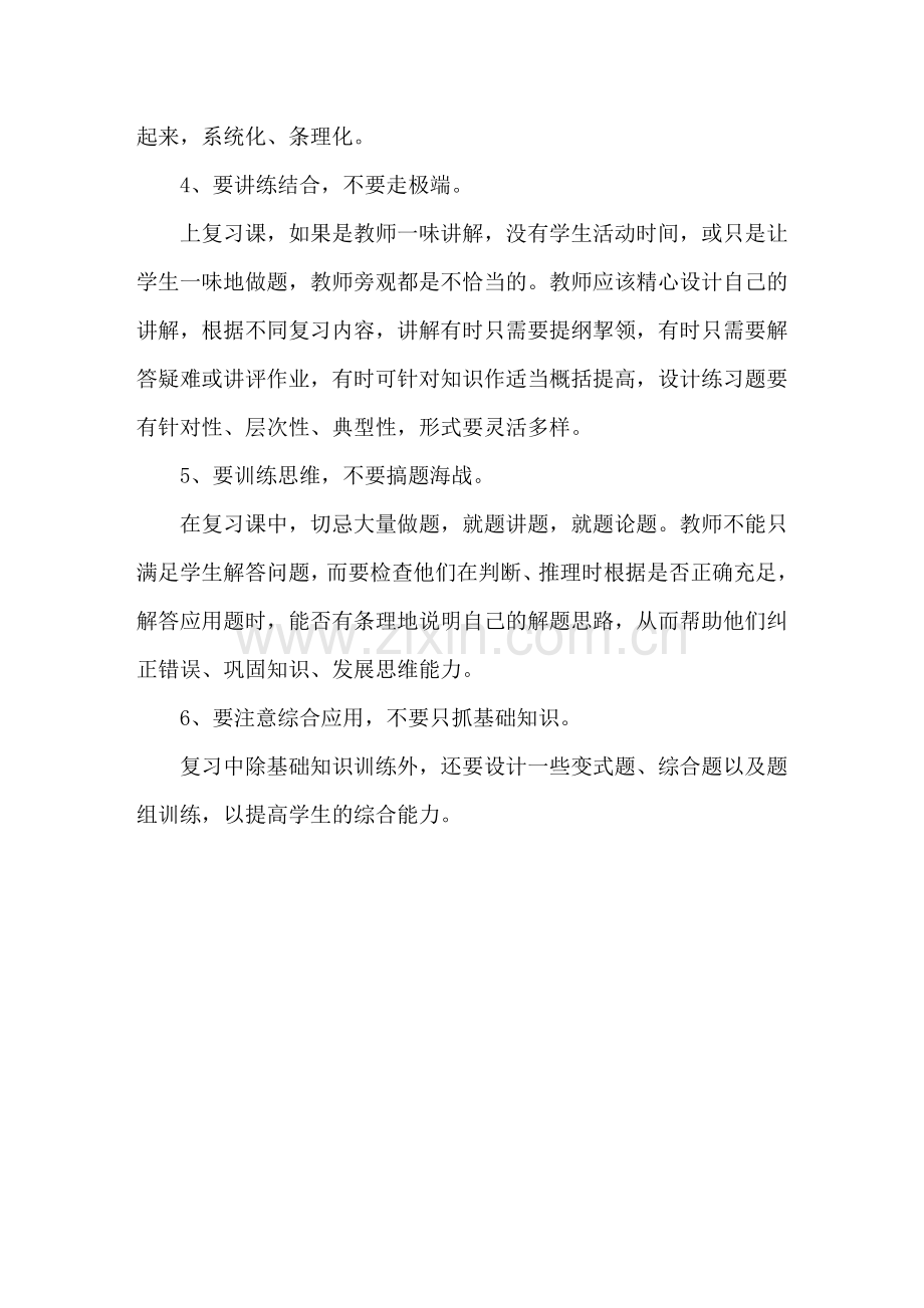 数学复习课的注意事项.doc_第2页