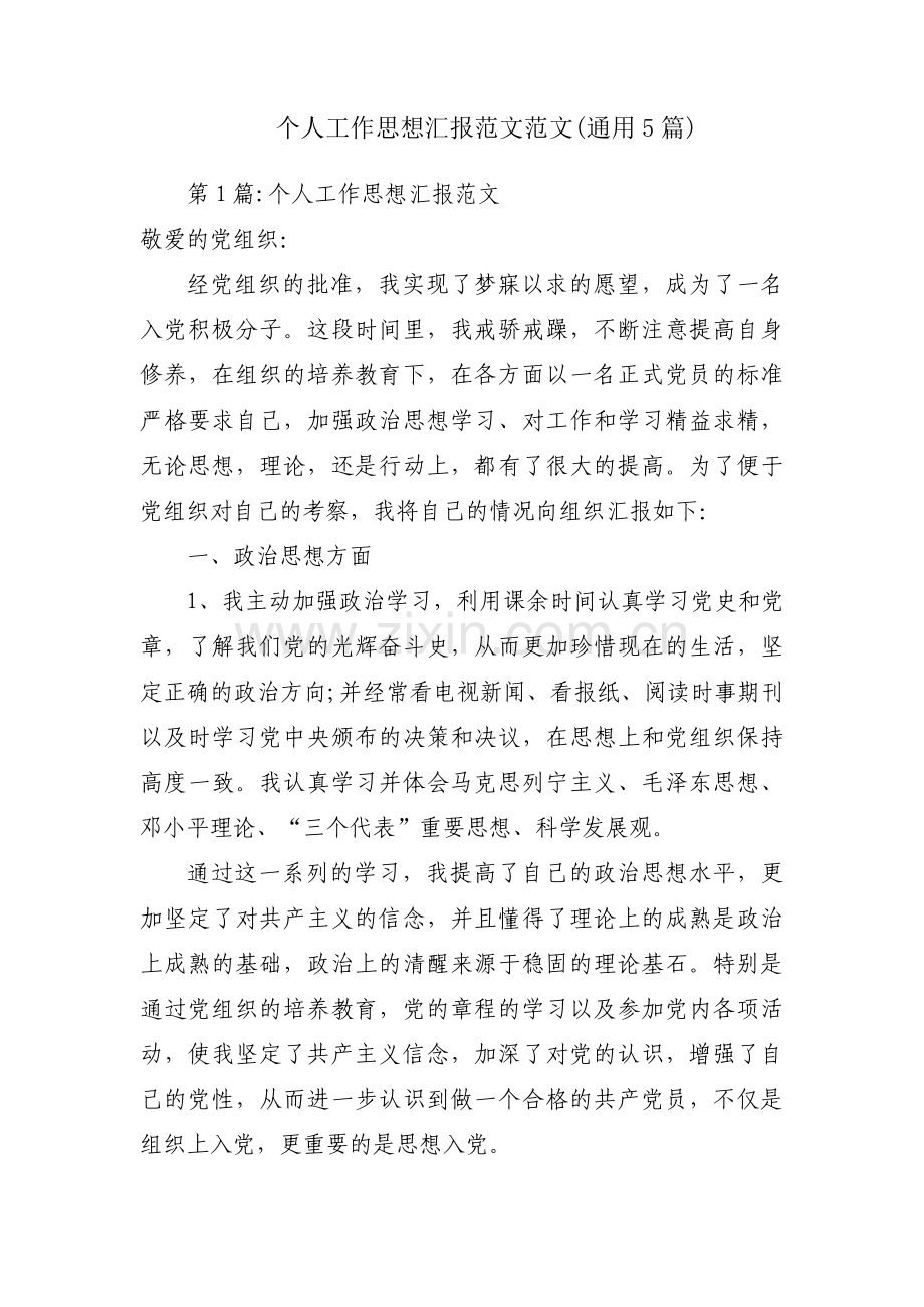 个人工作思想汇报范文范文(通用5篇).pdf_第1页