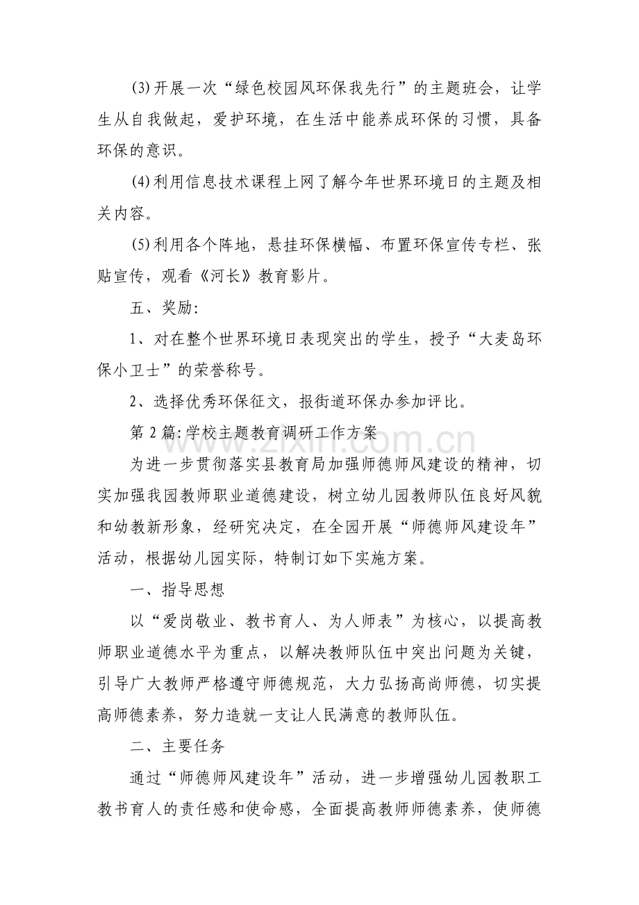 学校主题教育调研工作方案集合3篇.pdf_第2页