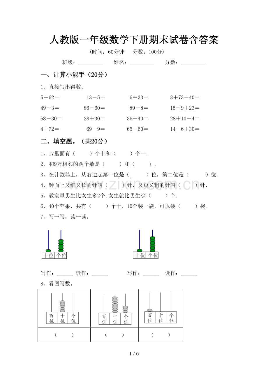 人教版一年级数学下册期末试卷含答案.doc_第1页