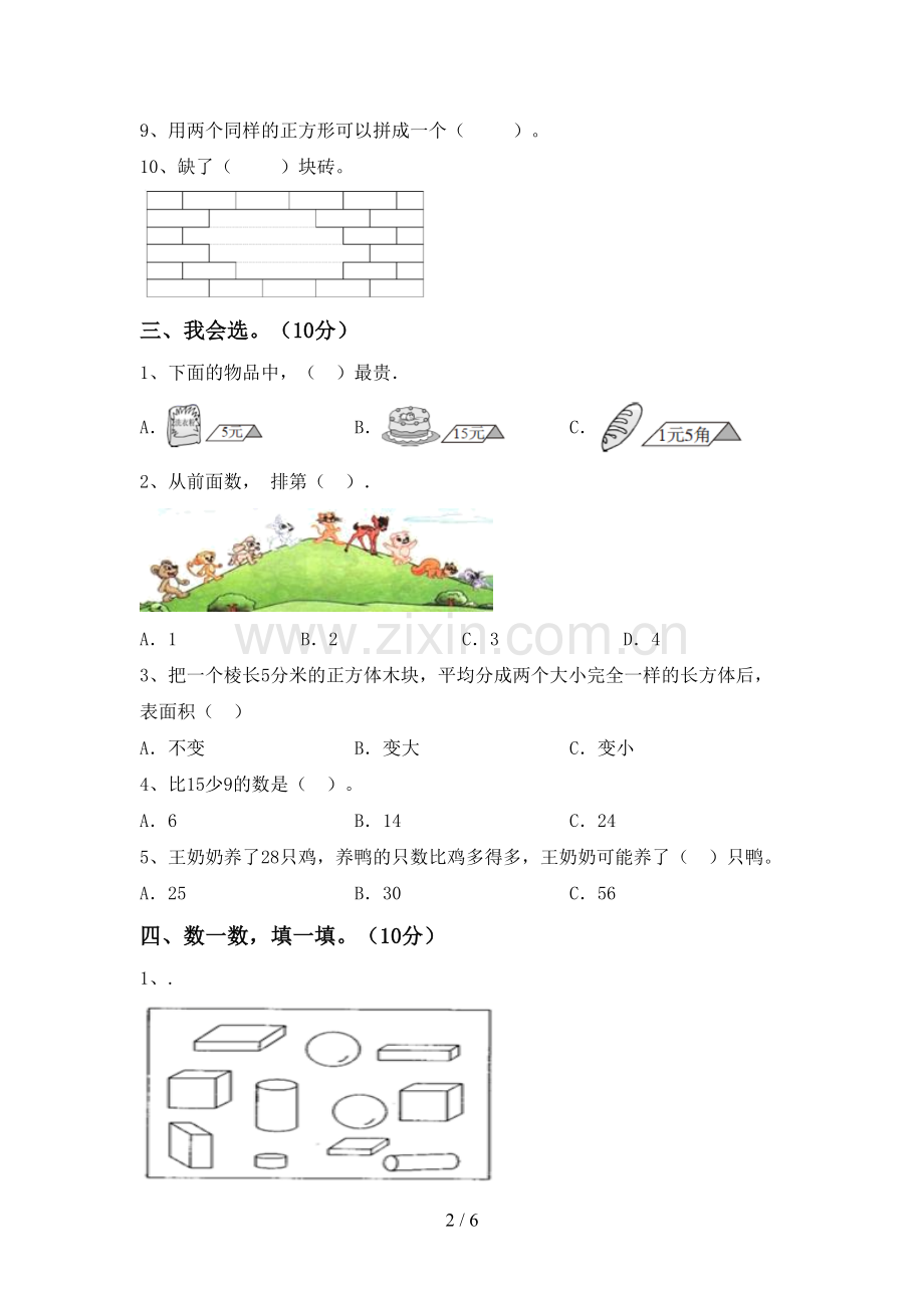 人教版一年级数学下册期末试卷含答案.doc_第2页