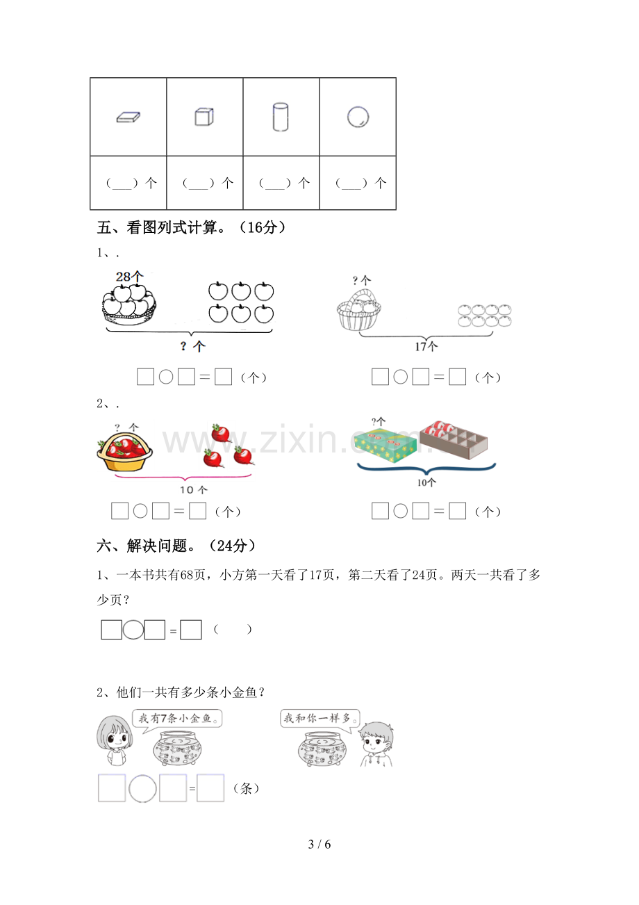 人教版一年级数学下册期末试卷含答案.doc_第3页