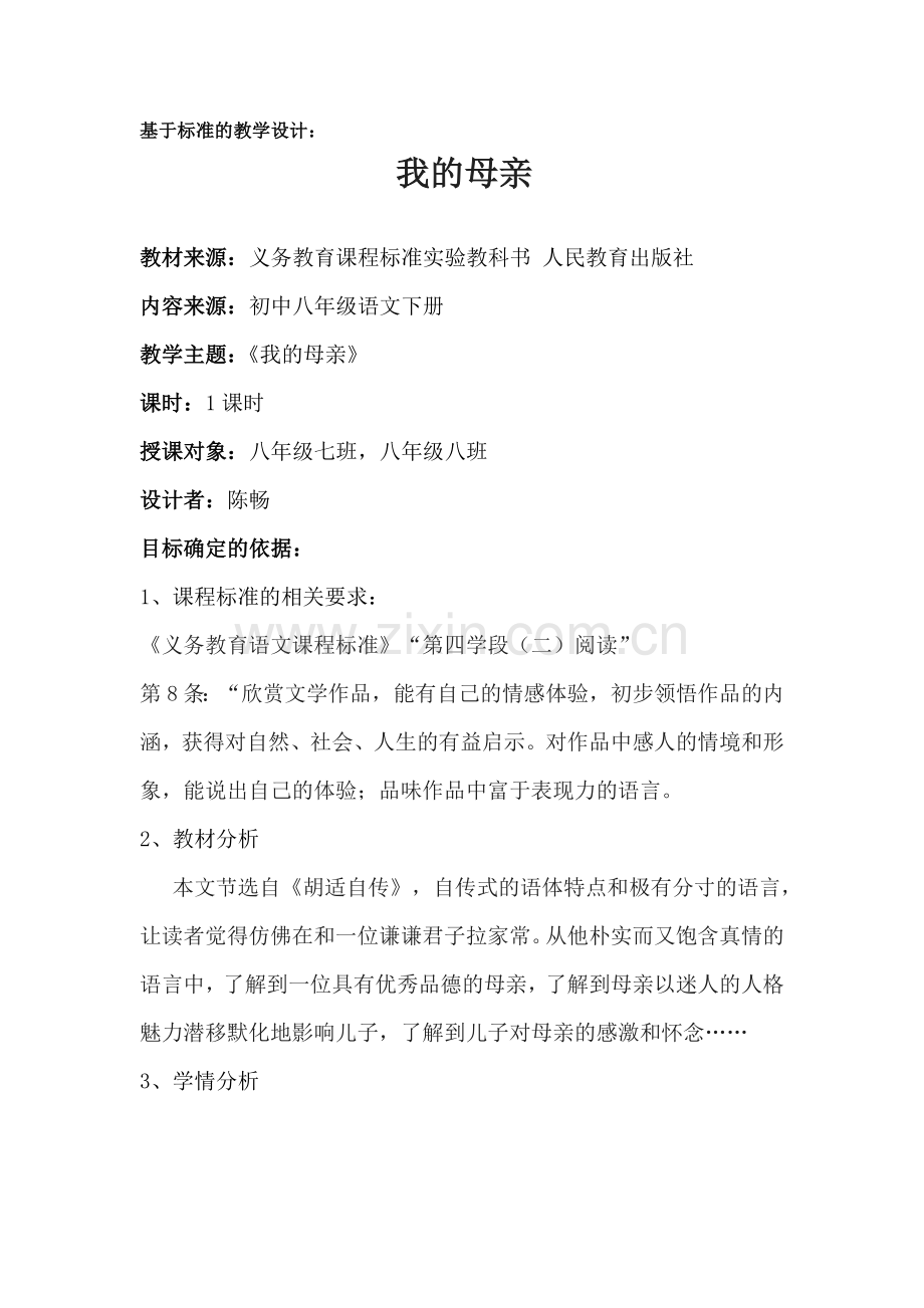 我的母亲基于标准的教学设计.doc_第1页