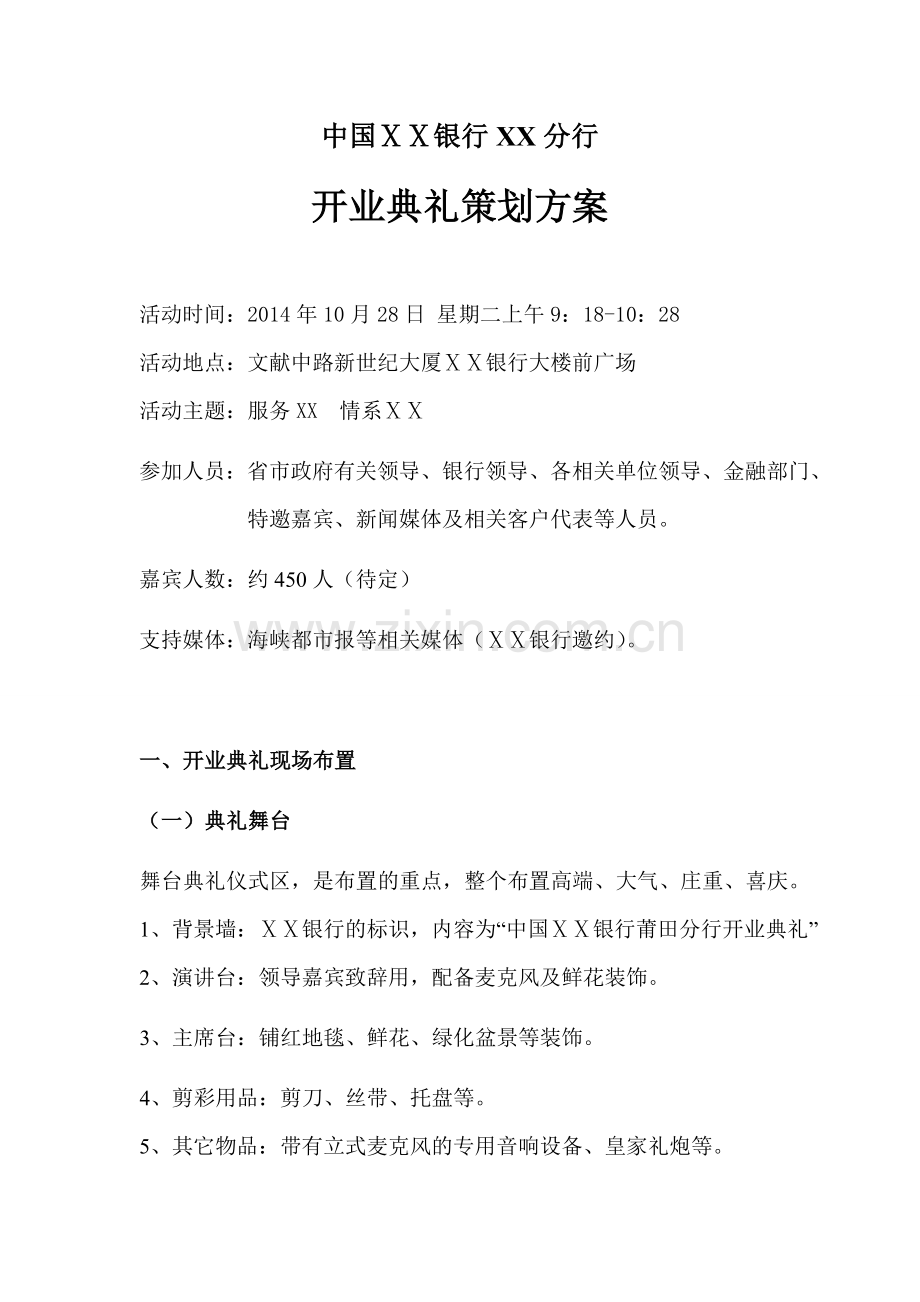 银行分行开业典礼策划方案.doc_第2页