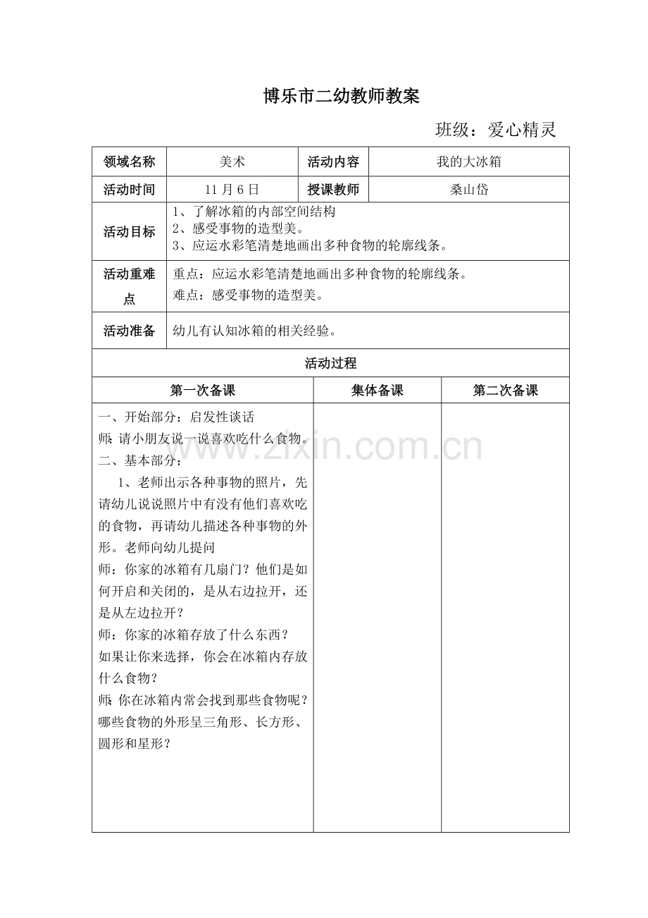 美术我的大冰箱.doc_第1页