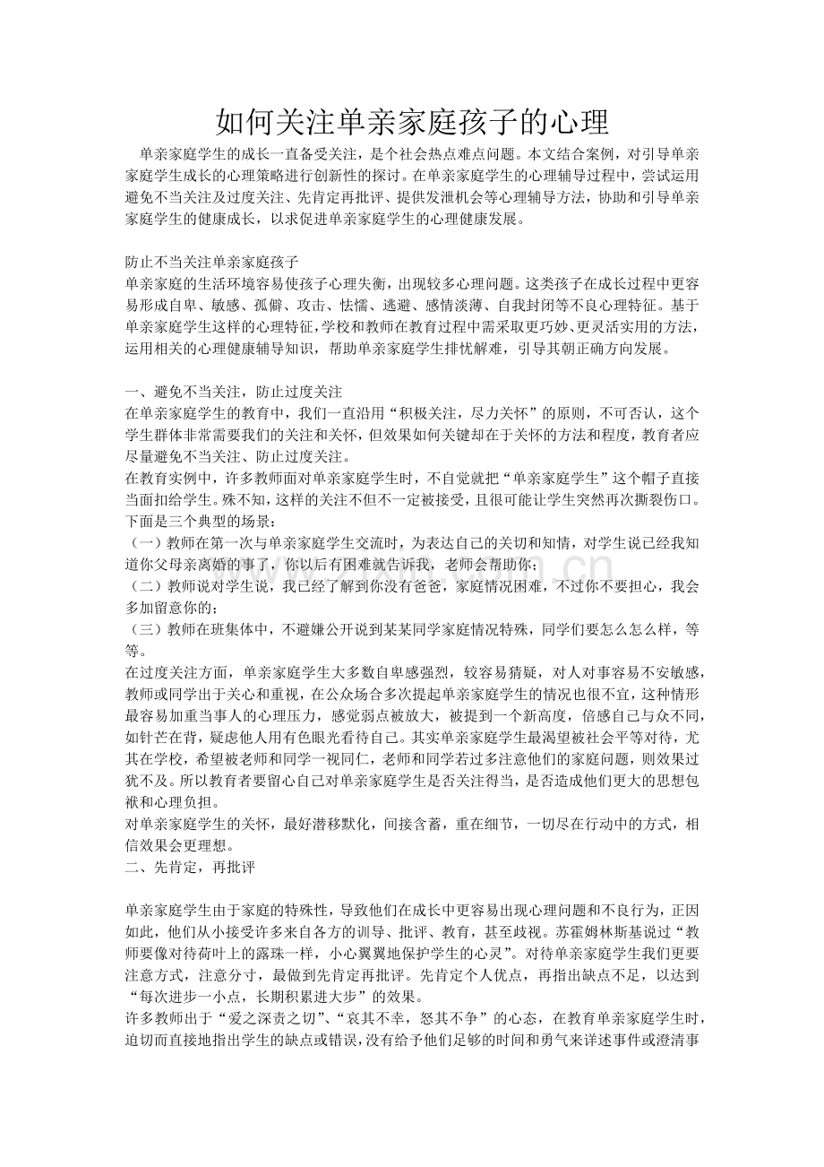 如何关注单亲家庭孩子的心理.docx_第1页