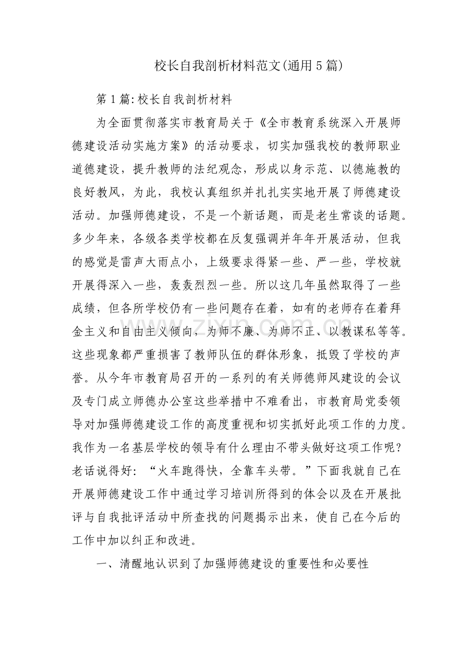 校长自我剖析材料范文(通用5篇).pdf_第1页