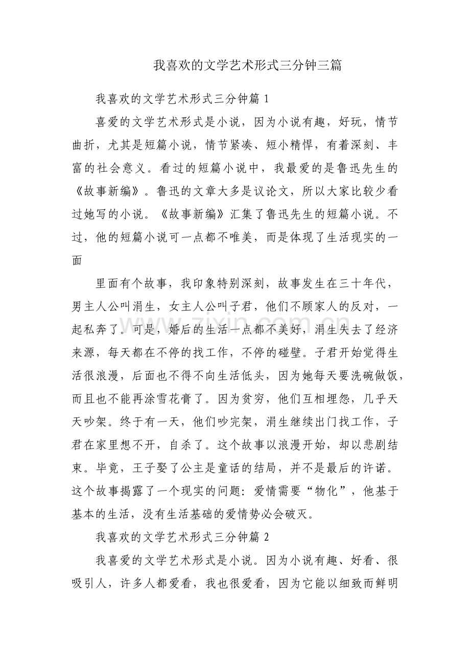 我喜欢的文学艺术形式三分钟三篇.pdf_第1页