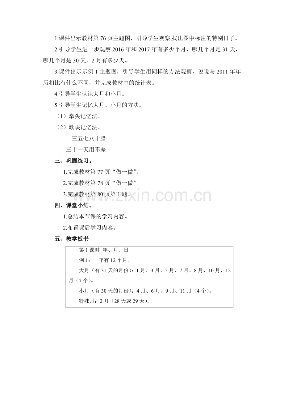 人教小学数学三年级年、月、日-教案.doc_第3页