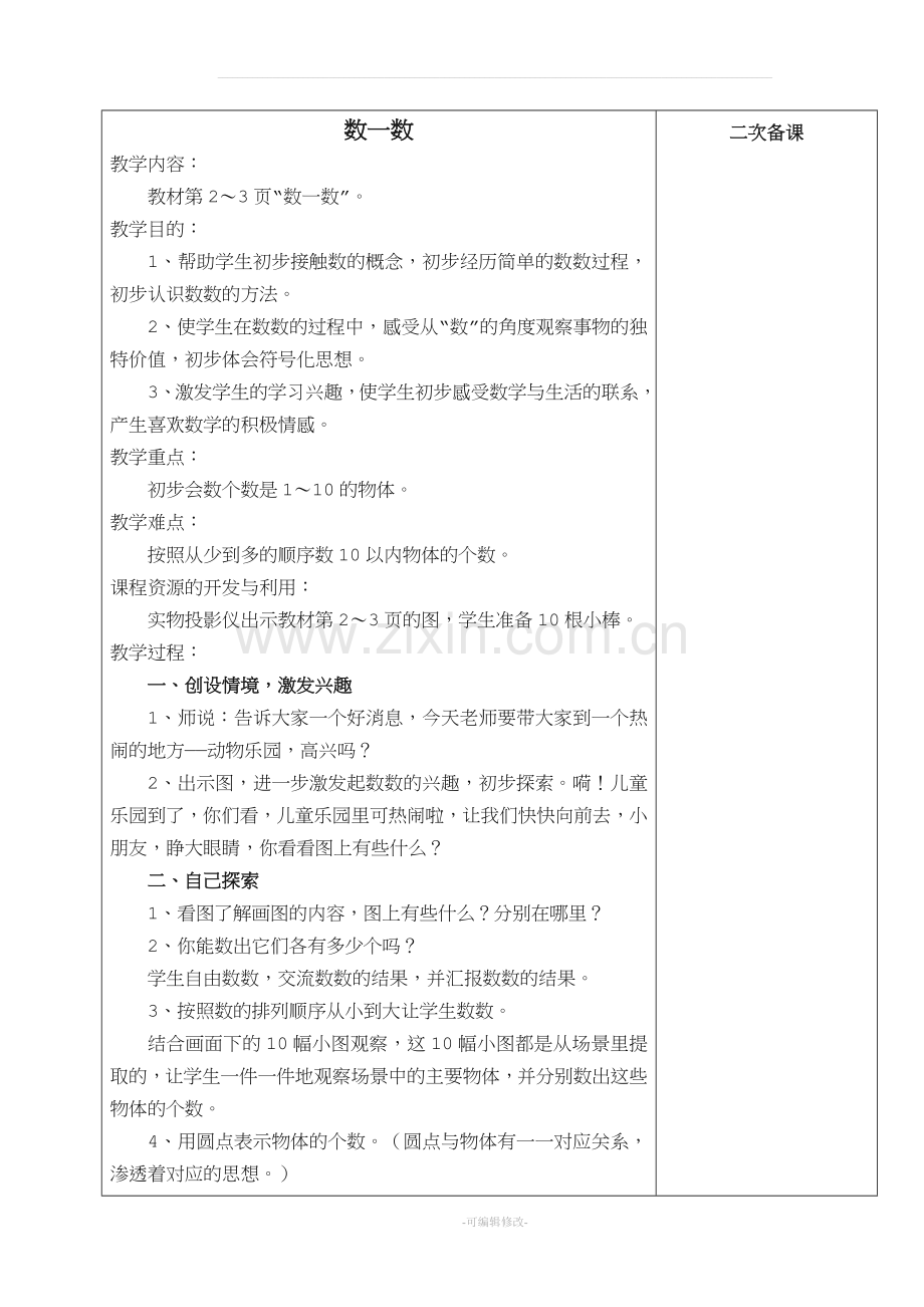 苏教版小学一年级数学教案上册全册教案.doc_第1页