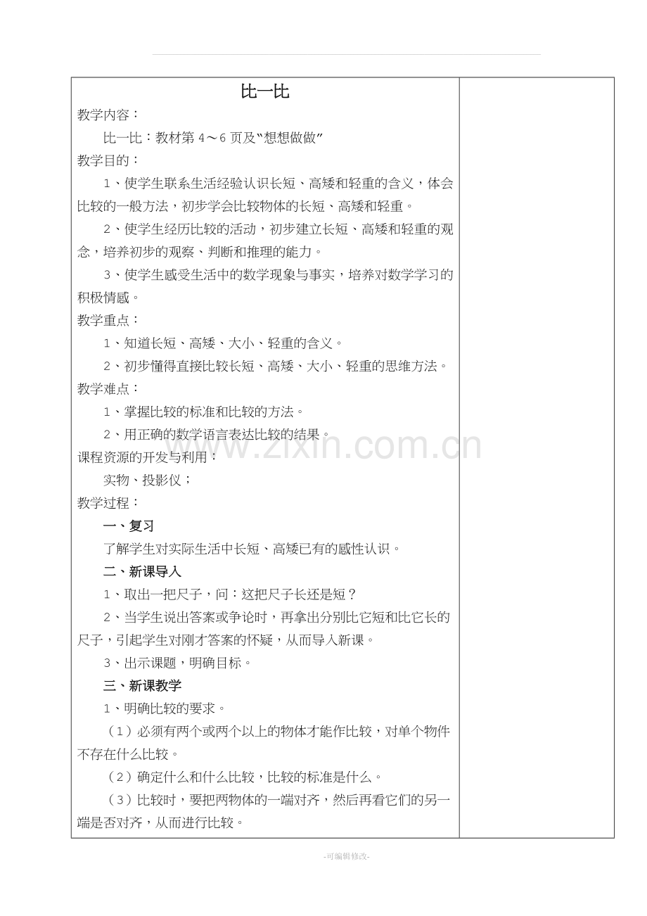 苏教版小学一年级数学教案上册全册教案.doc_第3页