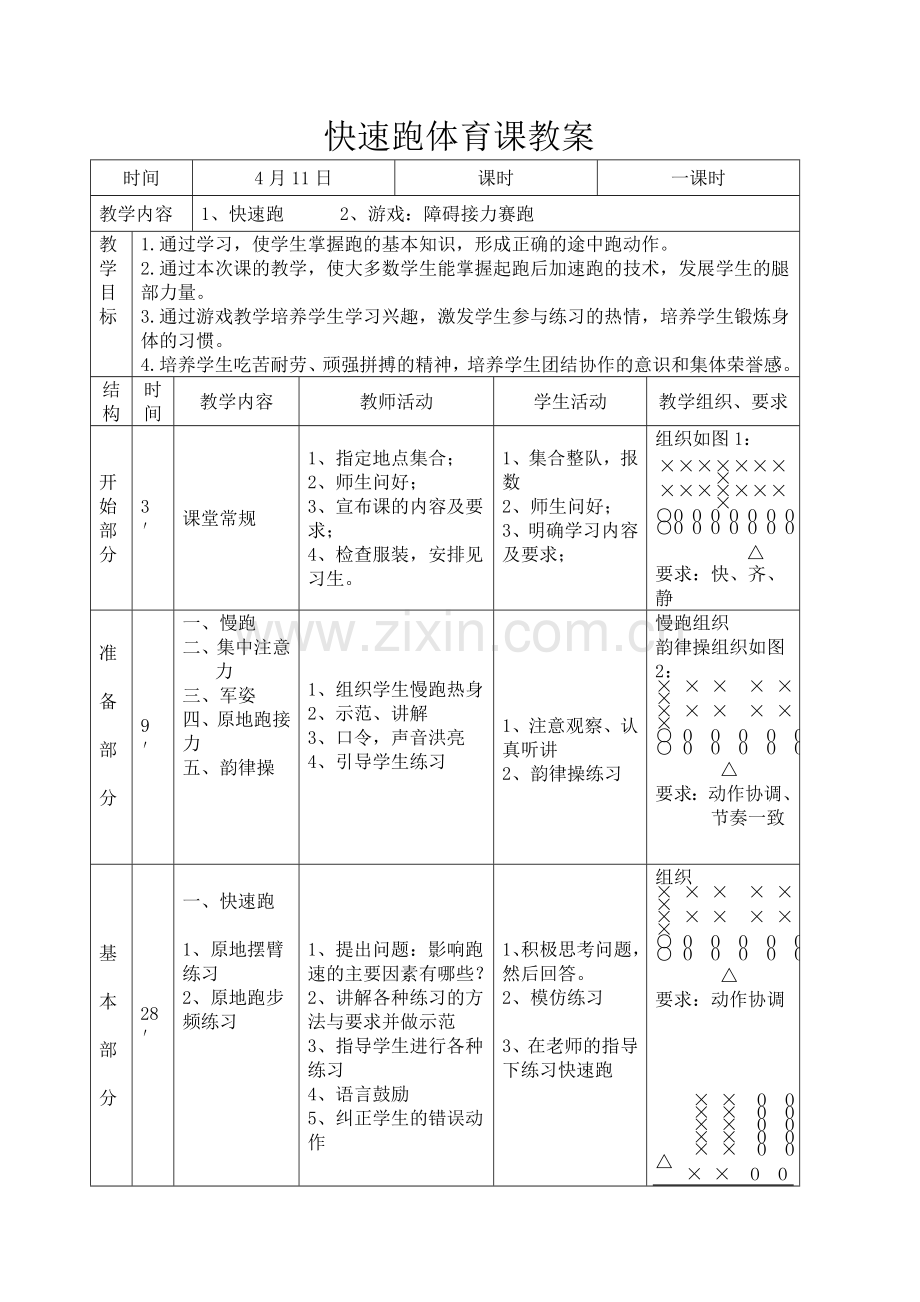 快速跑体育课教案.doc_第1页