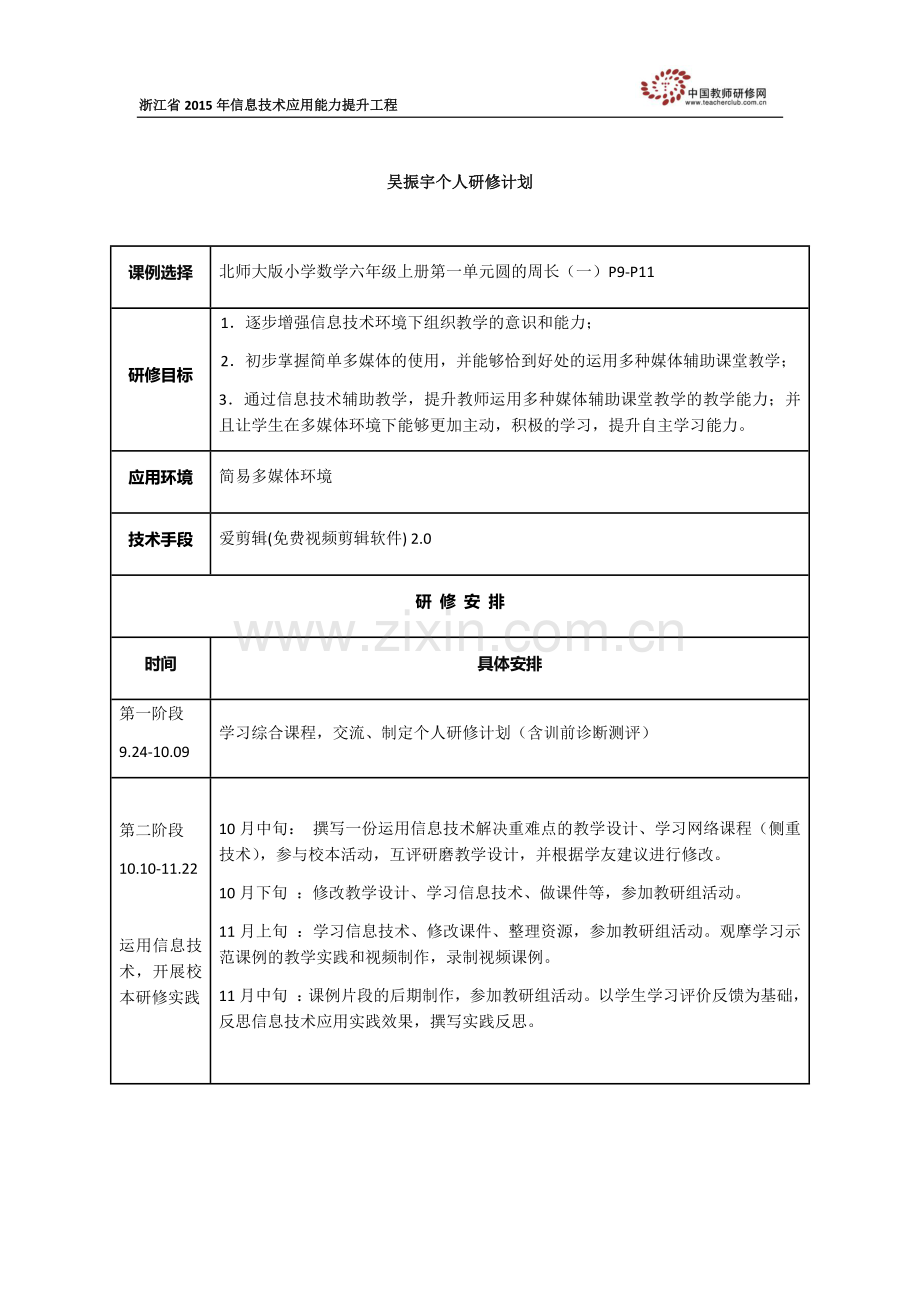 吴振宇个人研修计划.docx_第1页