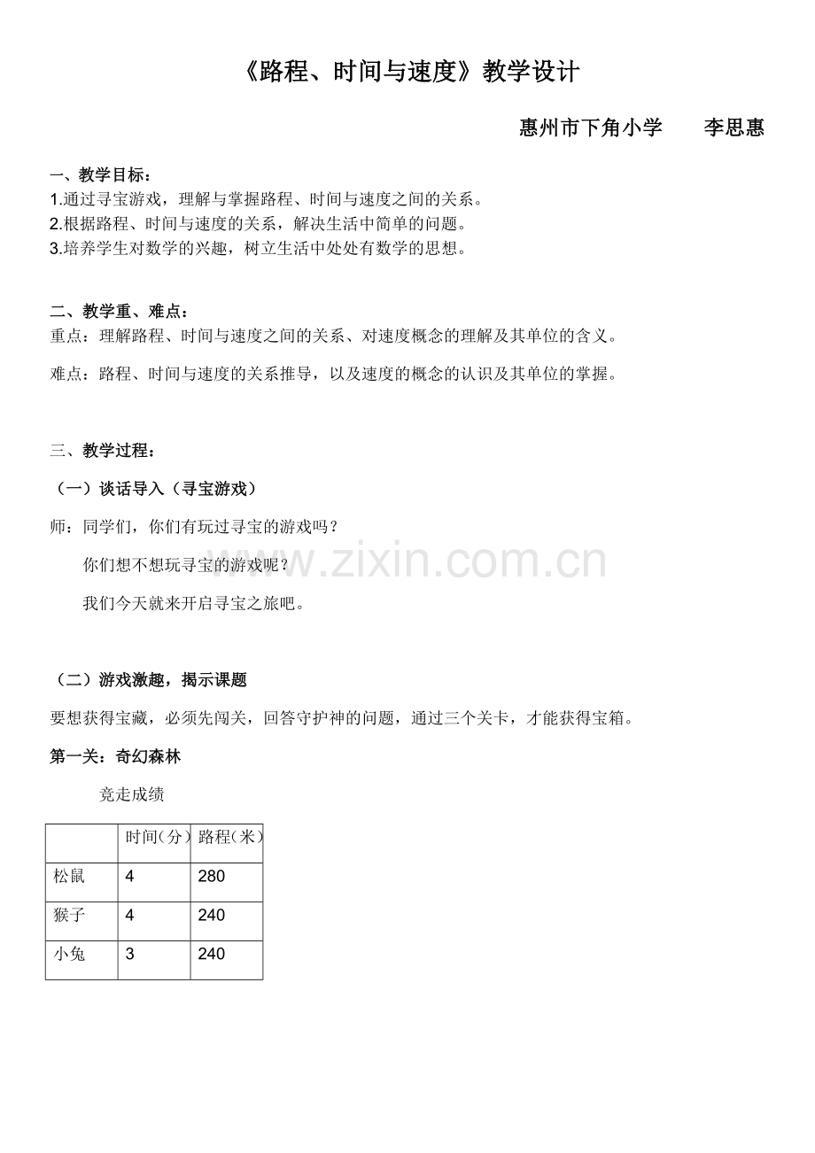 小学数学北师大四年级路程、时间与速度教学设计.docx_第1页