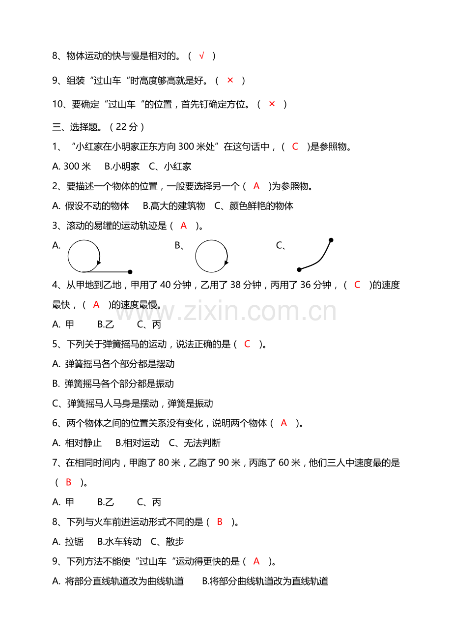 (教科版)小学科学三年级下册第一单元物体的运动单元测试(答案版).doc_第2页