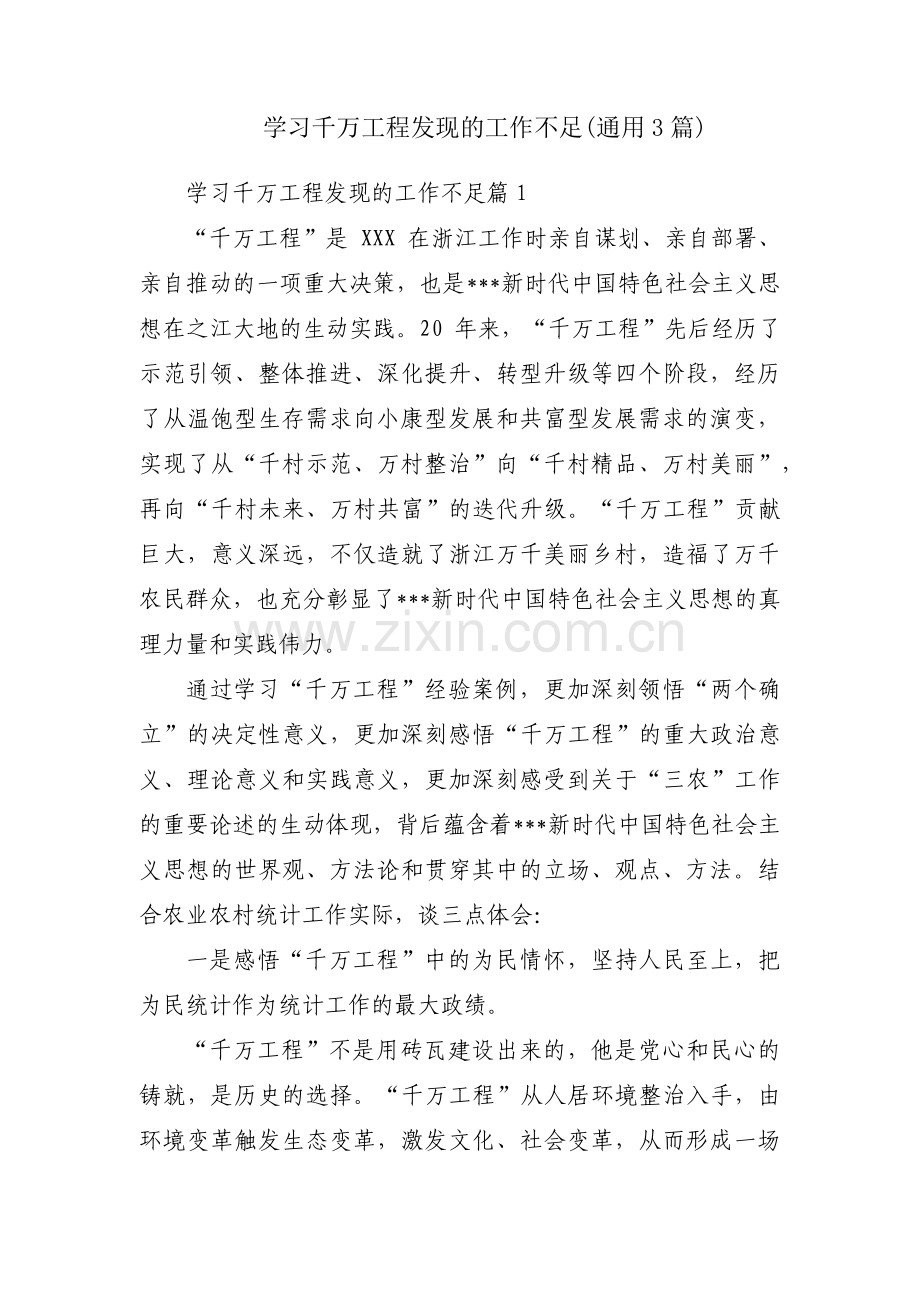 学习千万工程发现的工作不足(通用3篇).pdf_第1页