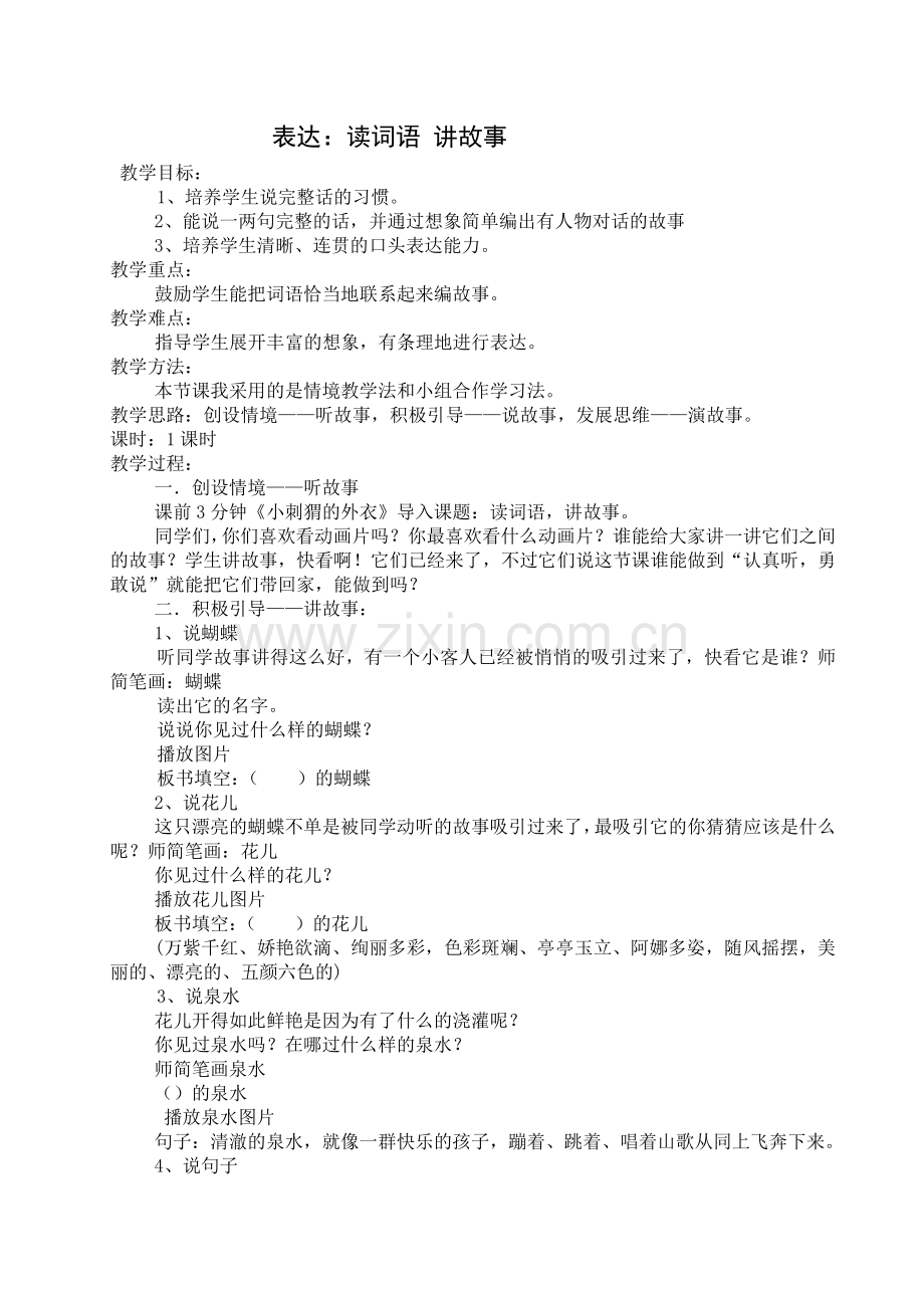 表达《读词语,讲故事》教学设计及反思.doc_第1页