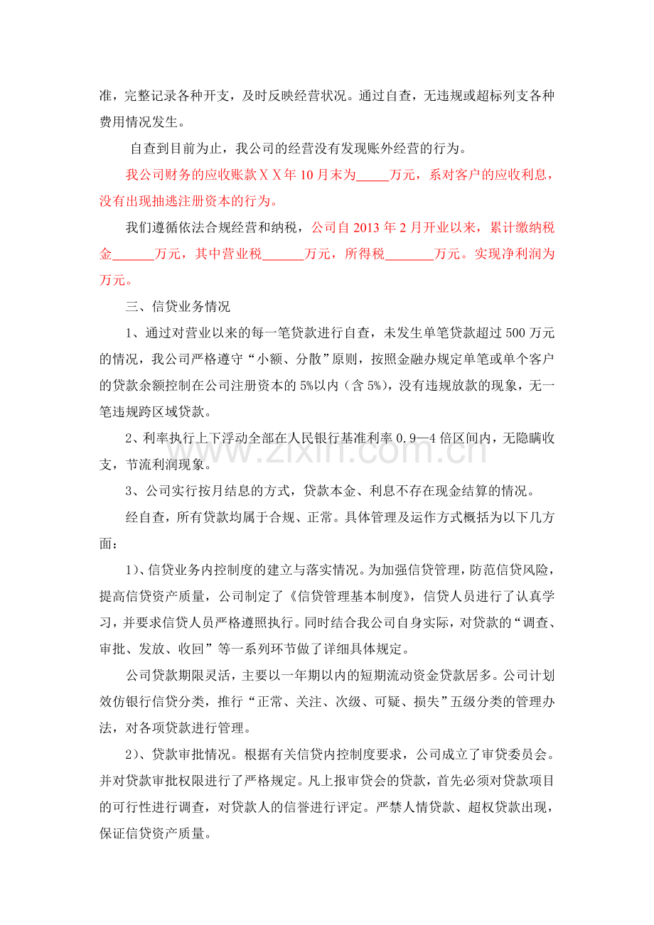 小额贷款有限责任公司自查报告.doc_第2页