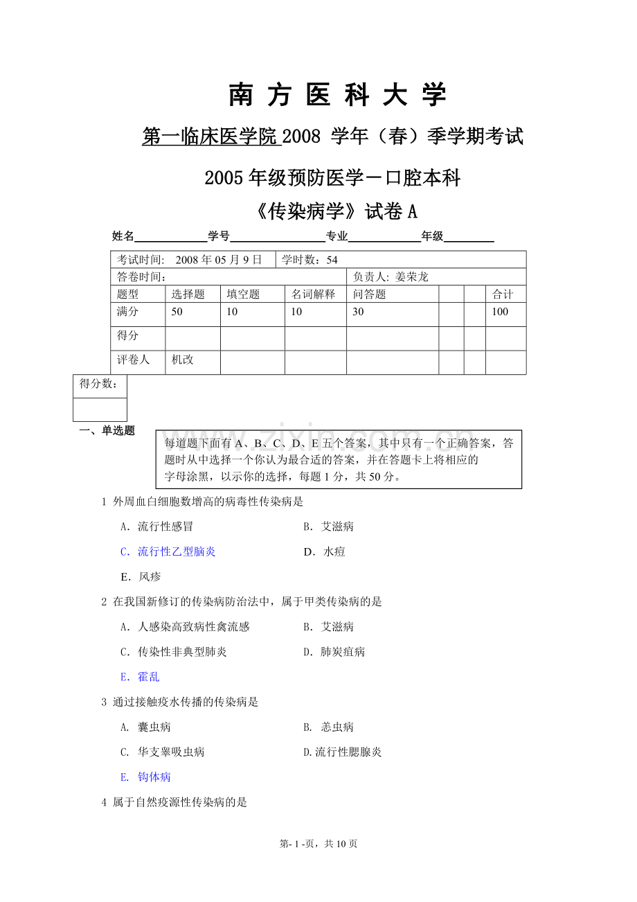 传染病学试卷.doc_第1页