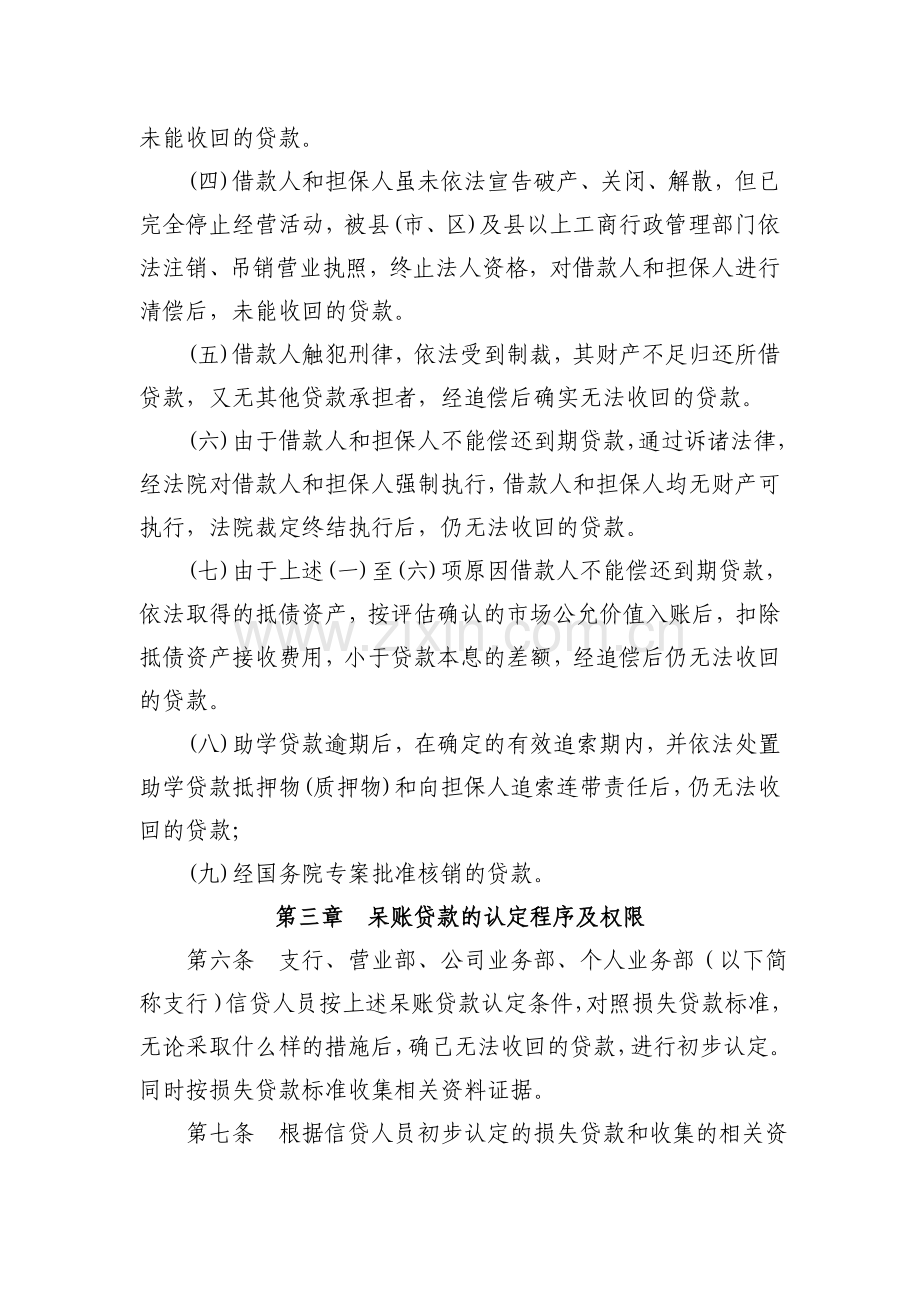 农村商业银行呆账贷款核销管理办法.doc_第2页