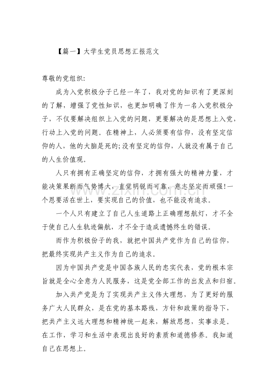 大学生党员思想汇报范文(合集五篇).pdf_第1页