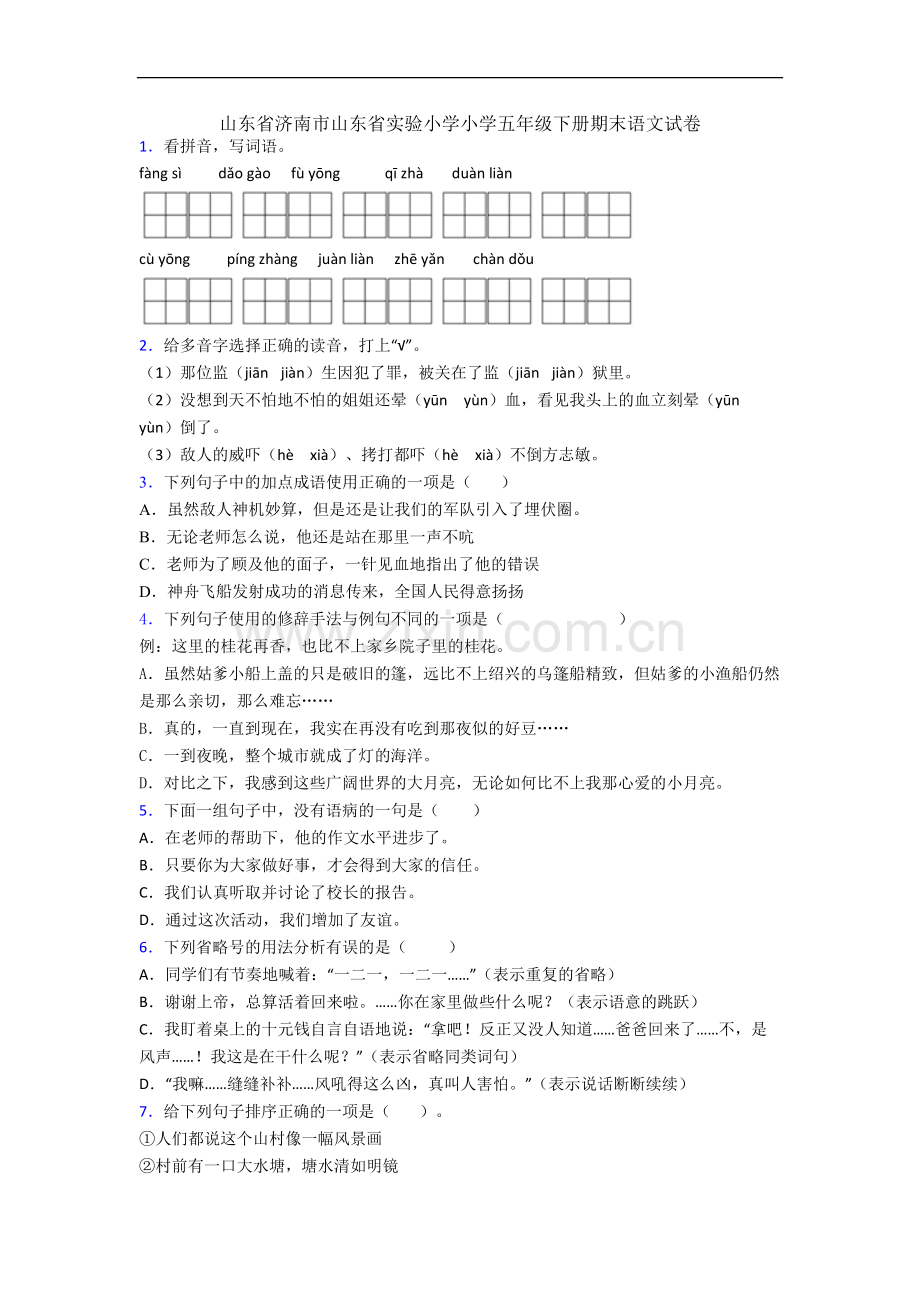 山东省济南市山东省实验小学小学五年级下册期末语文试卷.docx_第1页