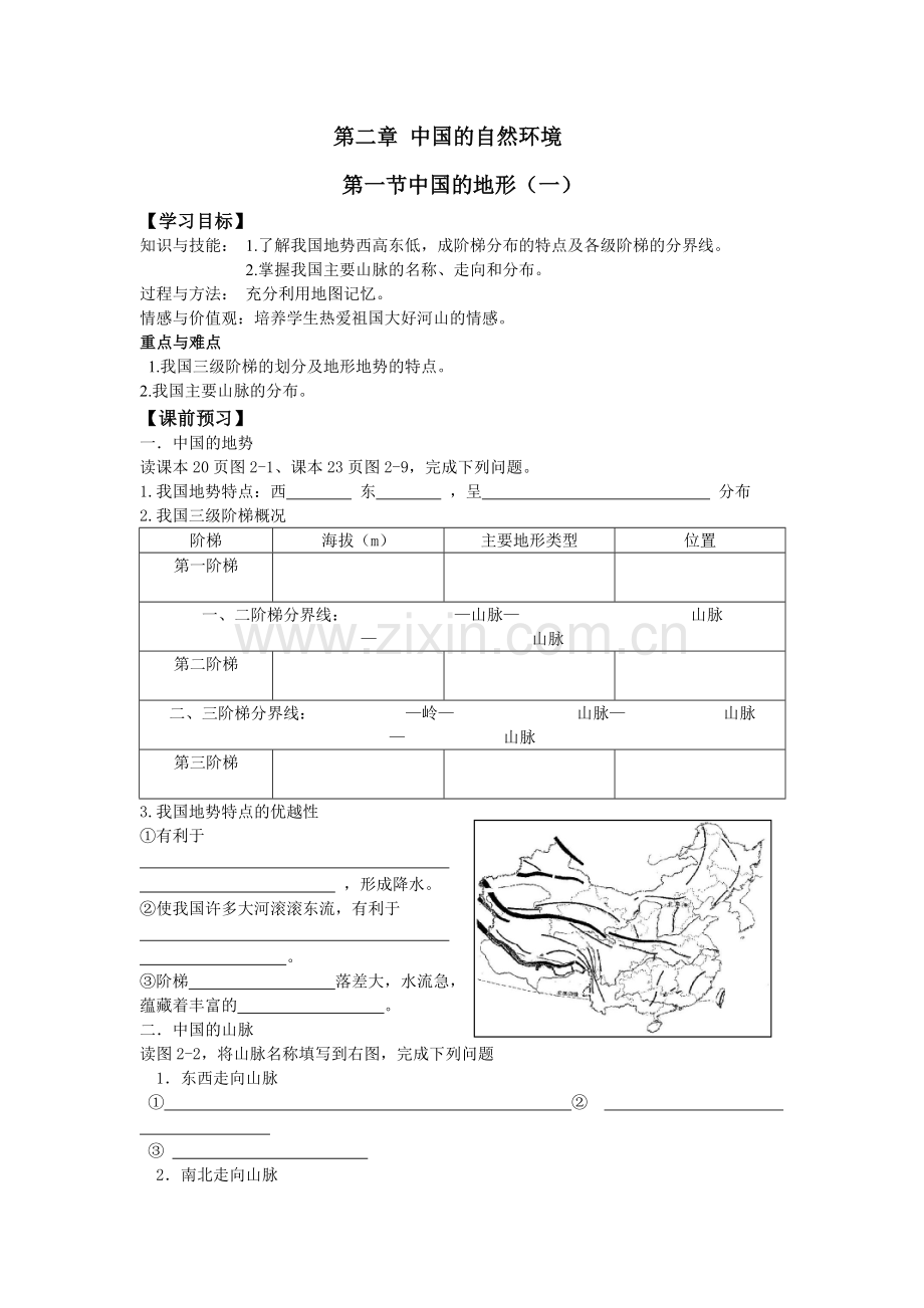 中国的自然环境地势地形导学案.doc_第1页