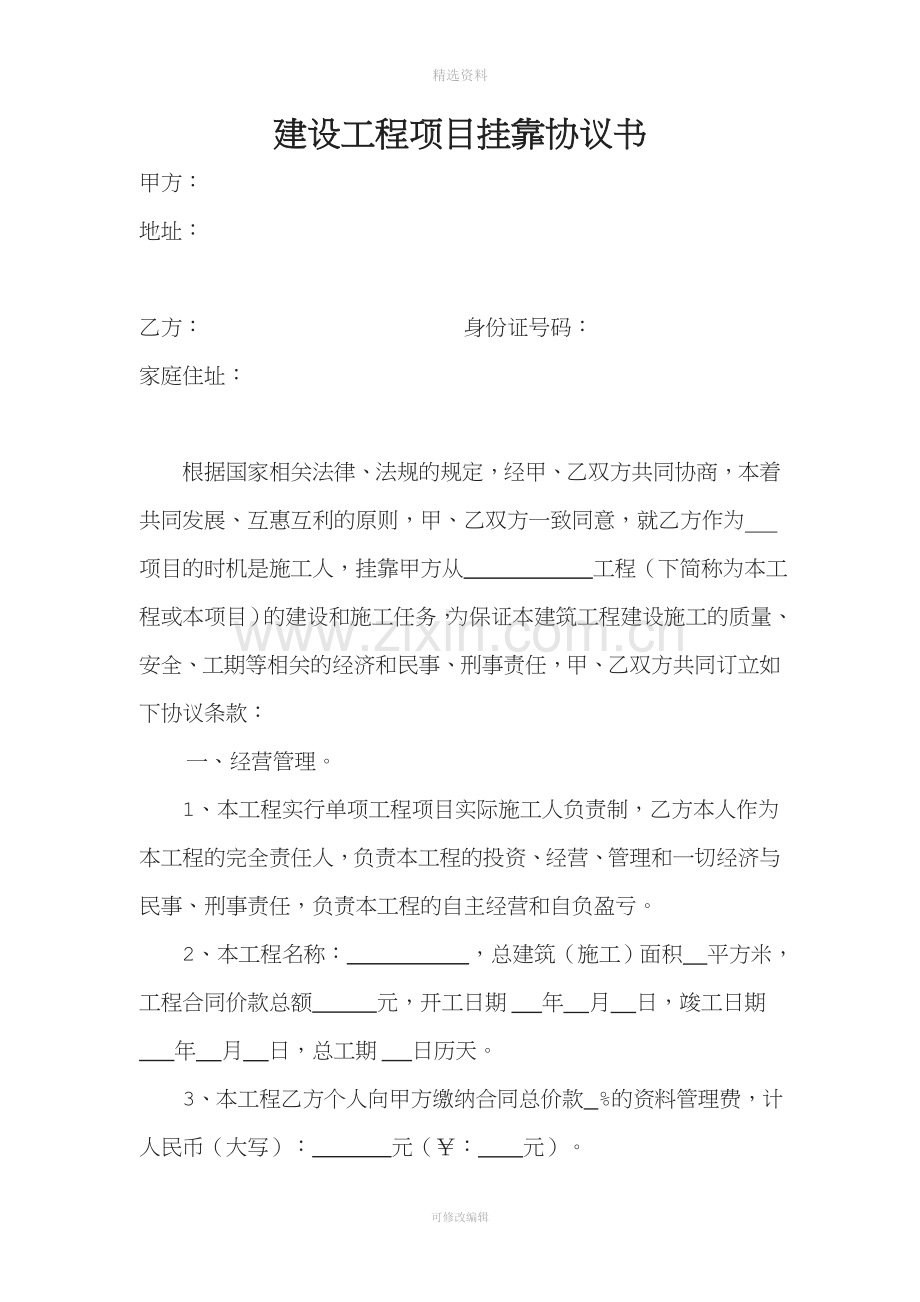 建设工程项目挂靠协议书.doc_第1页