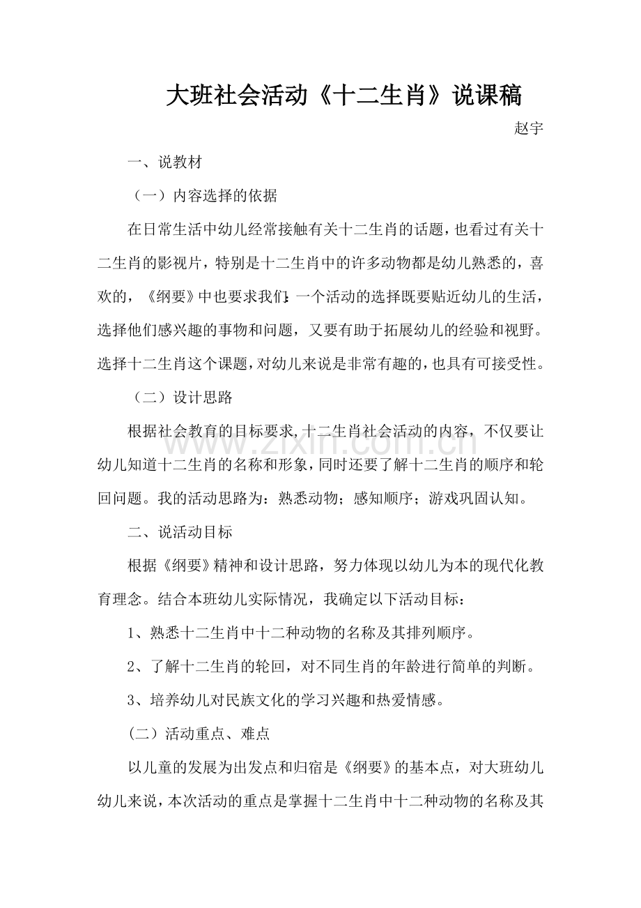 大班社会活动《十二生肖》说课稿.doc_第1页