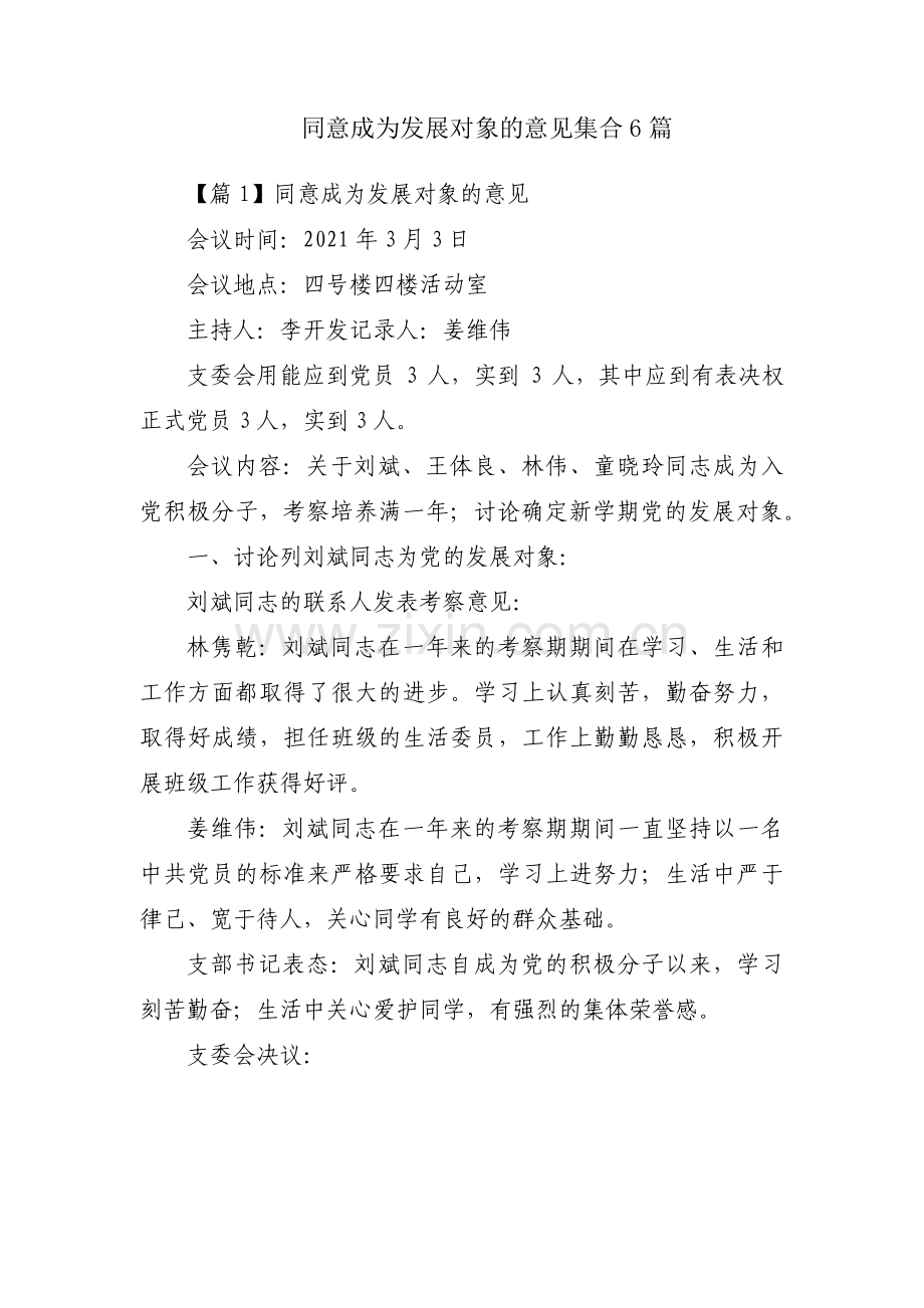 同意成为发展对象的意见集合6篇.pdf_第1页