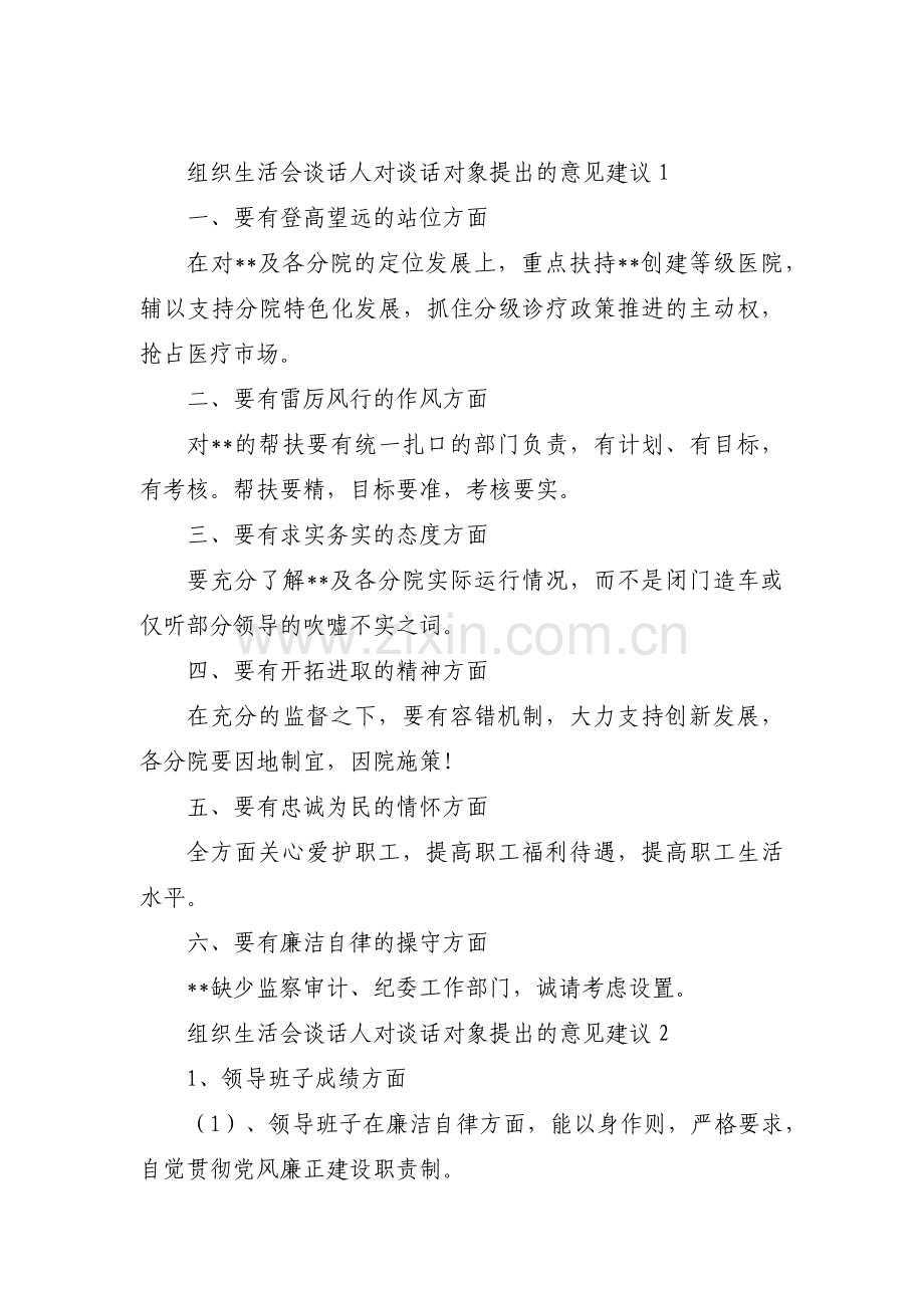 组织生活会谈话人对谈话对象提出的意见建议范文三篇.pdf_第1页