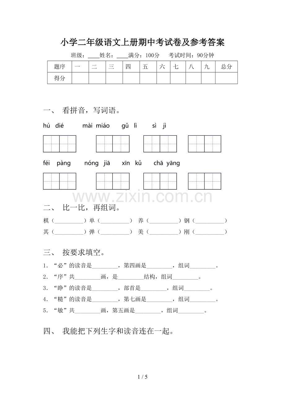 小学二年级语文上册期中考试卷及参考答案.doc_第1页