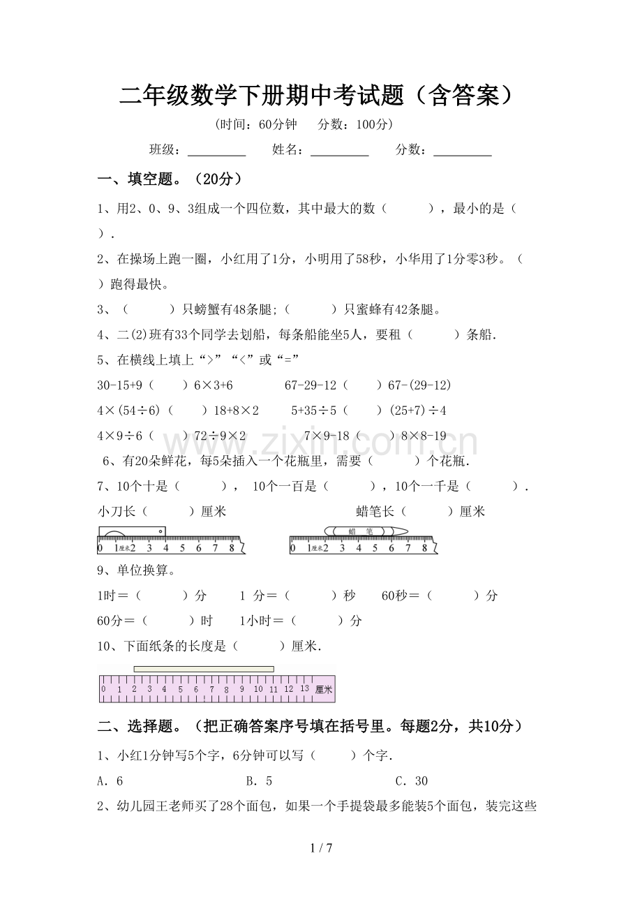 二年级数学下册期中考试题(含答案).doc_第1页