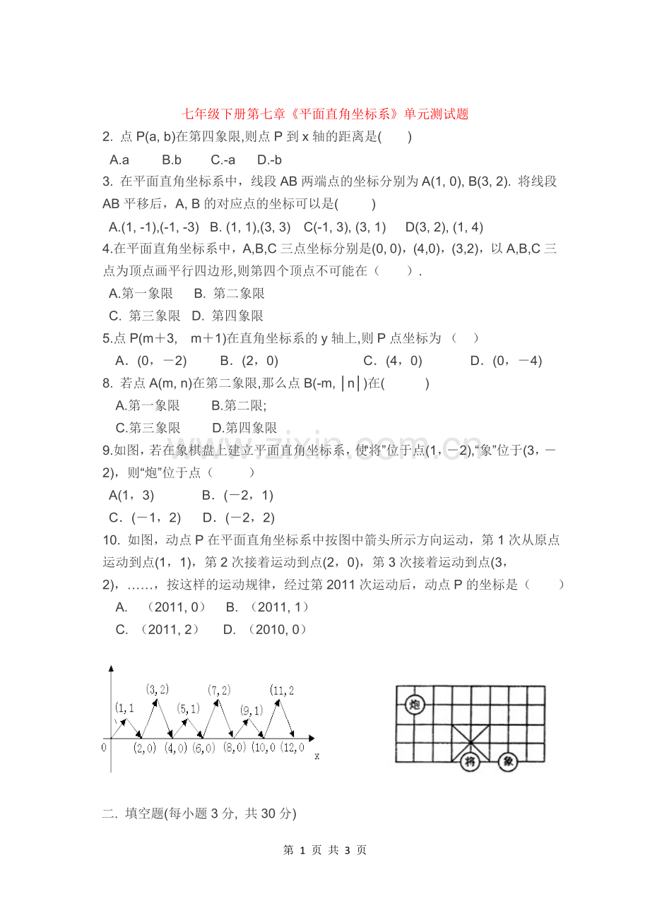 平面直角坐标系测试题（易错题）.doc_第1页