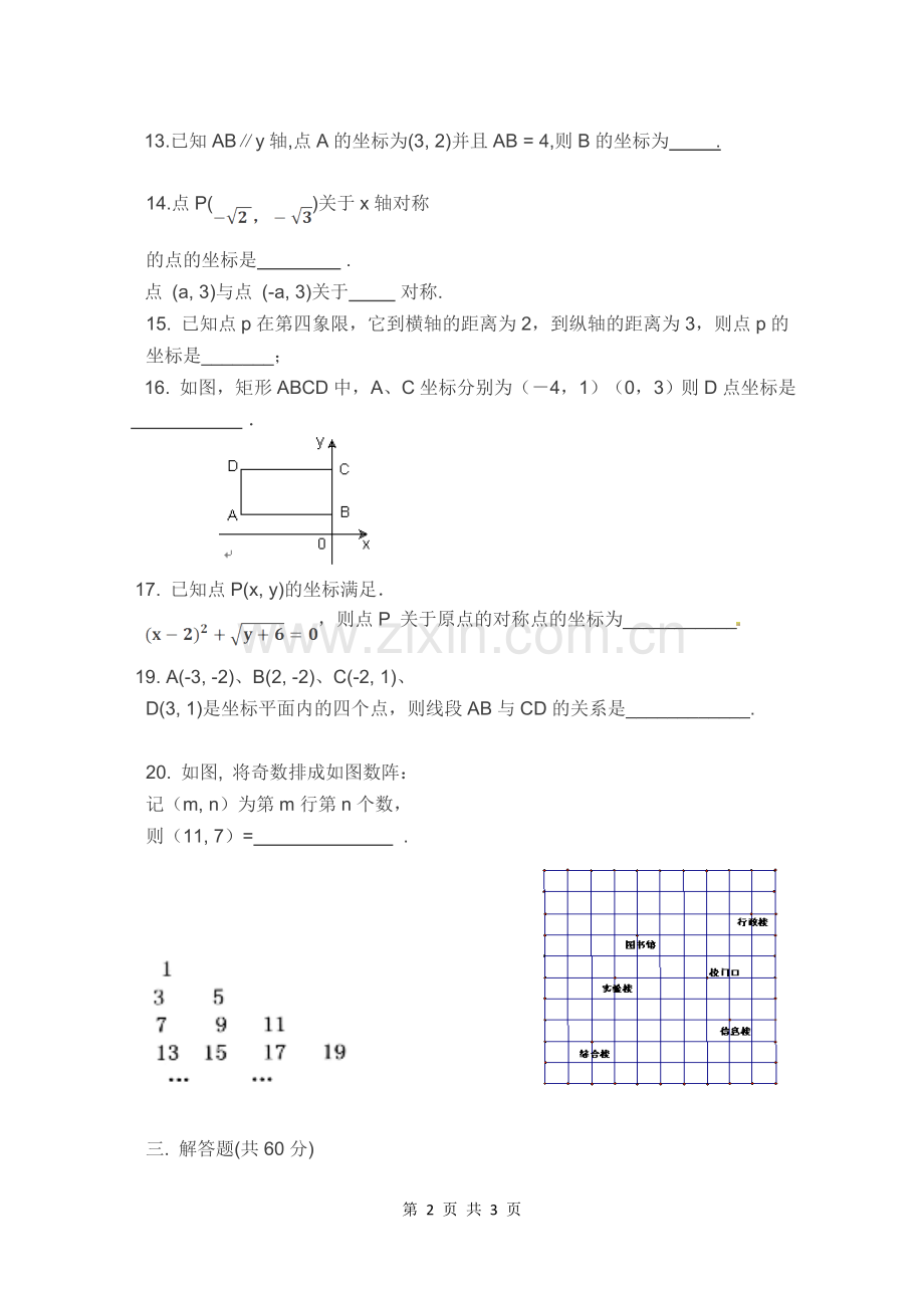 平面直角坐标系测试题（易错题）.doc_第2页