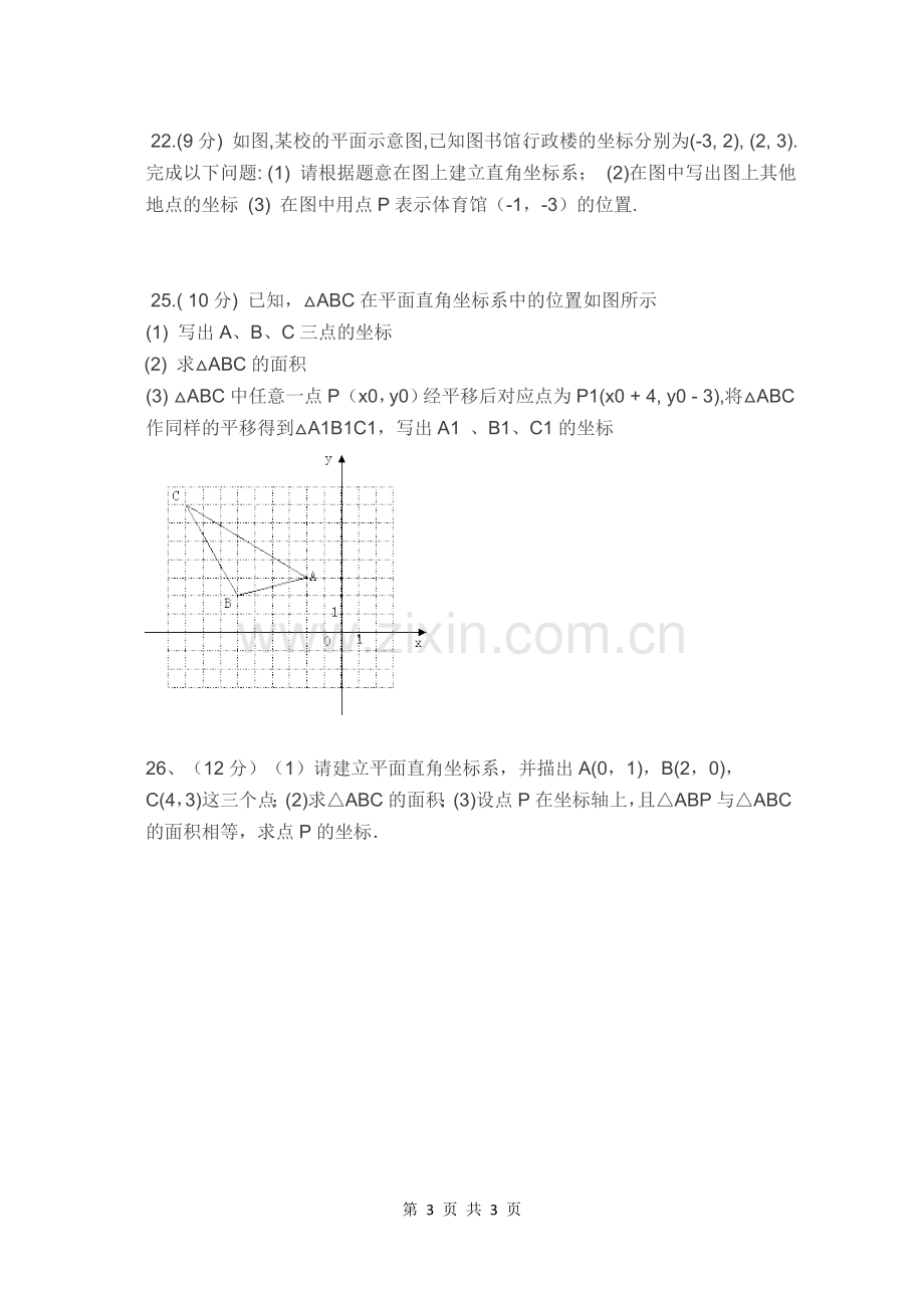 平面直角坐标系测试题（易错题）.doc_第3页