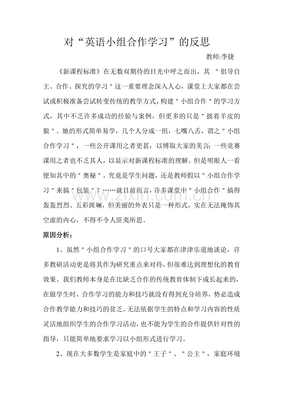 对“英语小组合作学习”的反思-Microsoft-Word-文档.doc_第1页