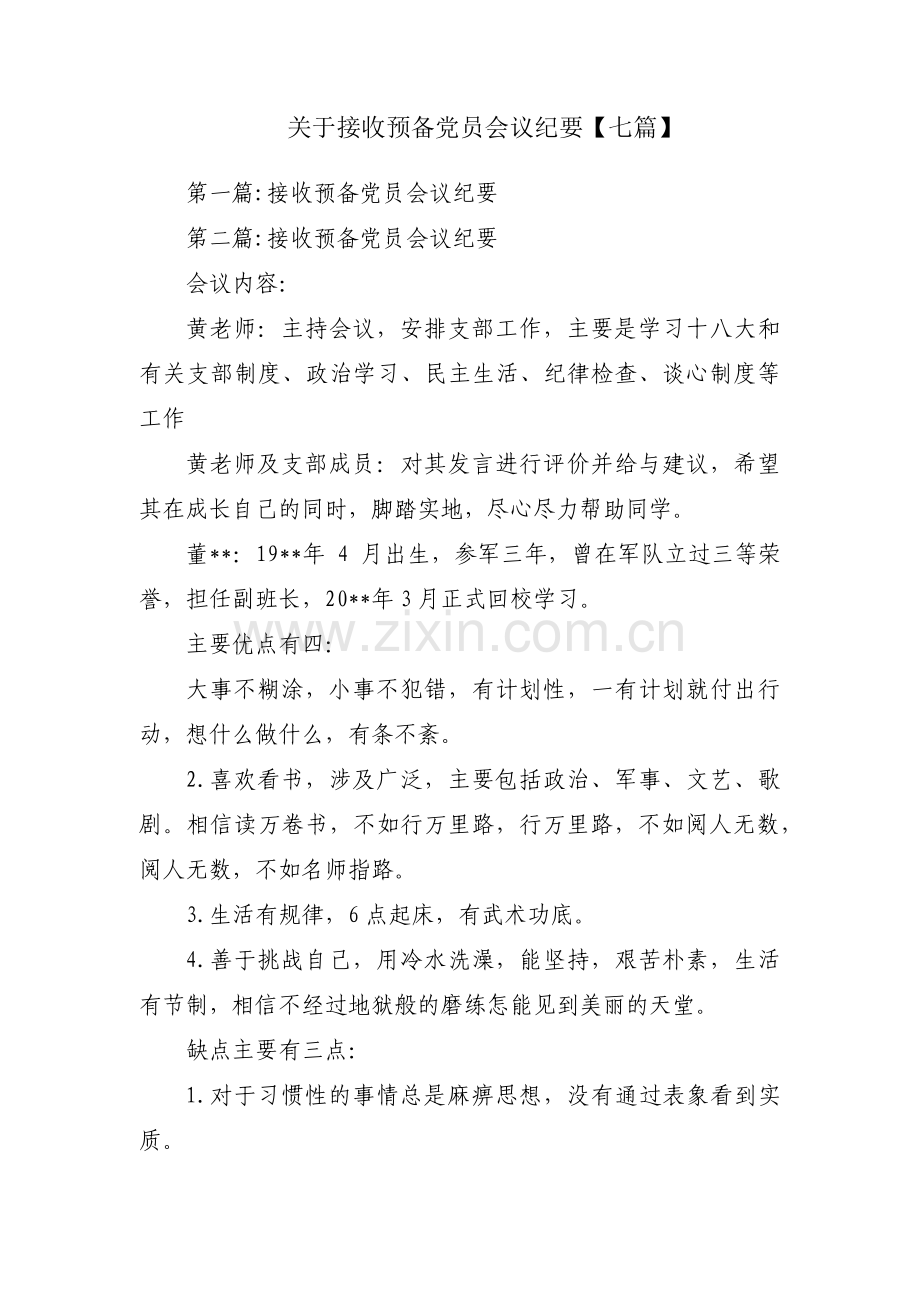 关于接收预备党员会议纪要【七篇】.pdf_第1页